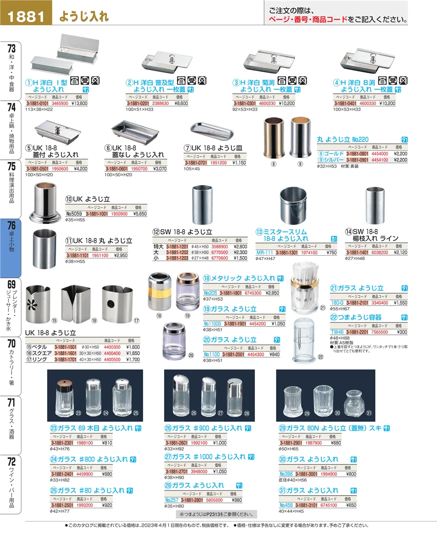 料理演出用品 ページ1881