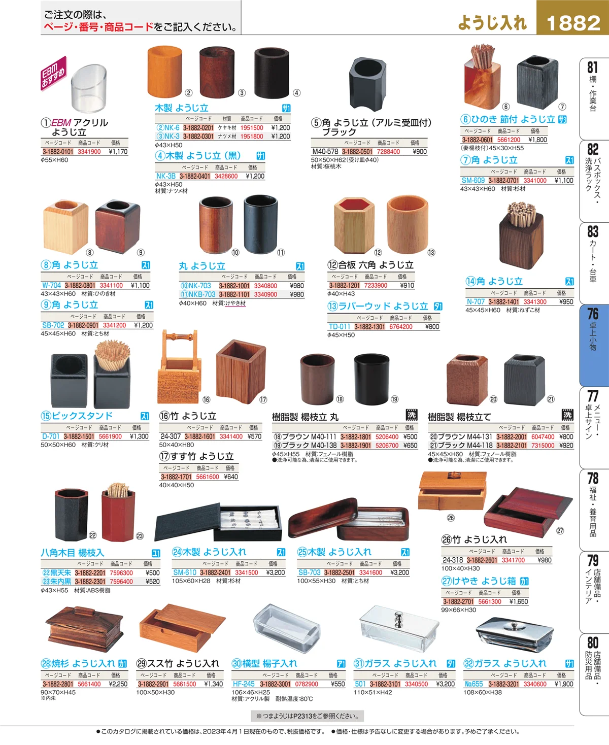 EBM業務用厨房用品カタログvol.23・ページ番号1882・料理演出用品
