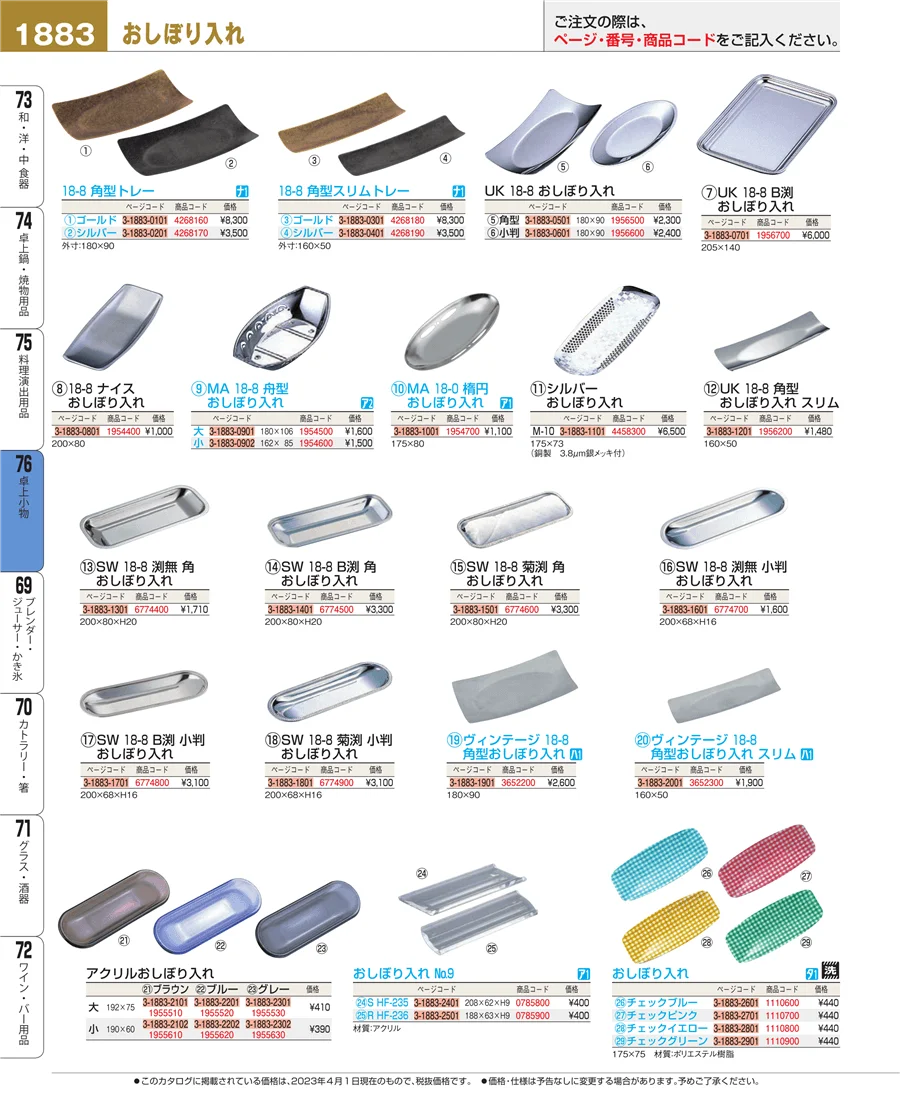 料理演出用品 ページ1883