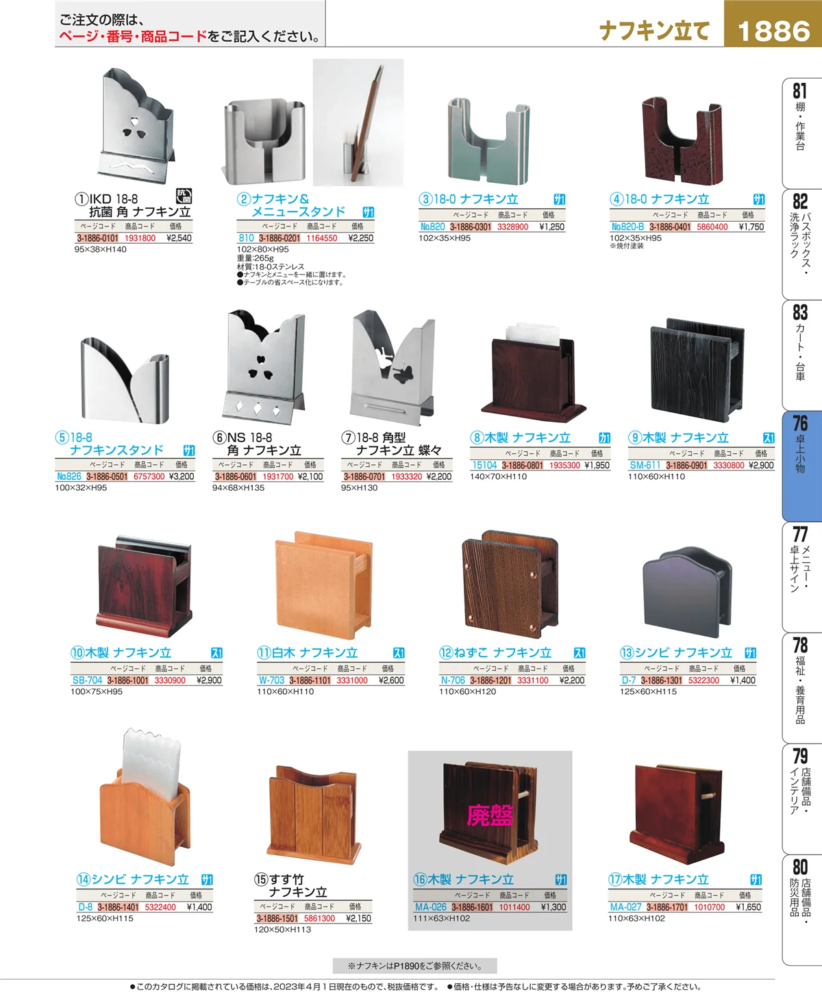 EBM業務用厨房用品カタログvol.23・ページ番号1886・料理演出用品