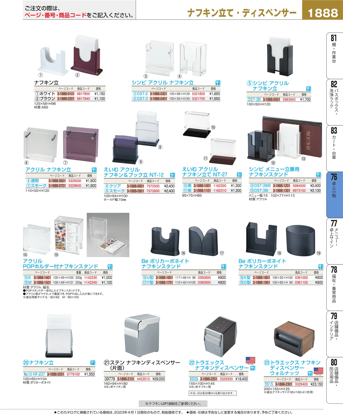 EBM業務用厨房用品カタログvol.23・ページ番号1888・料理演出用品
