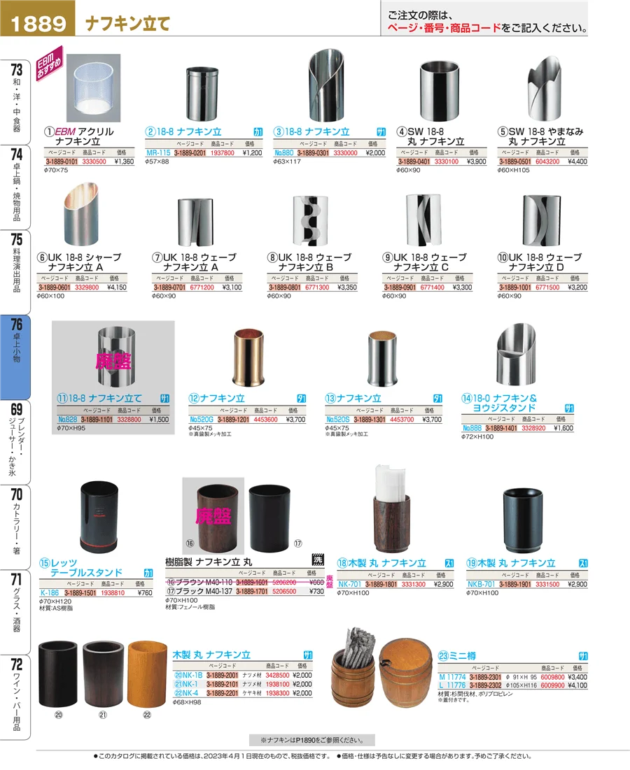 料理演出用品 ページ1889