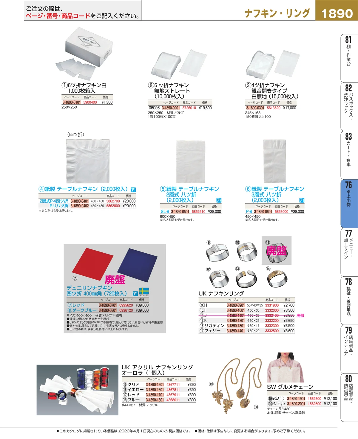 EBM業務用厨房用品カタログvol.23・ページ番号1890・料理演出用品