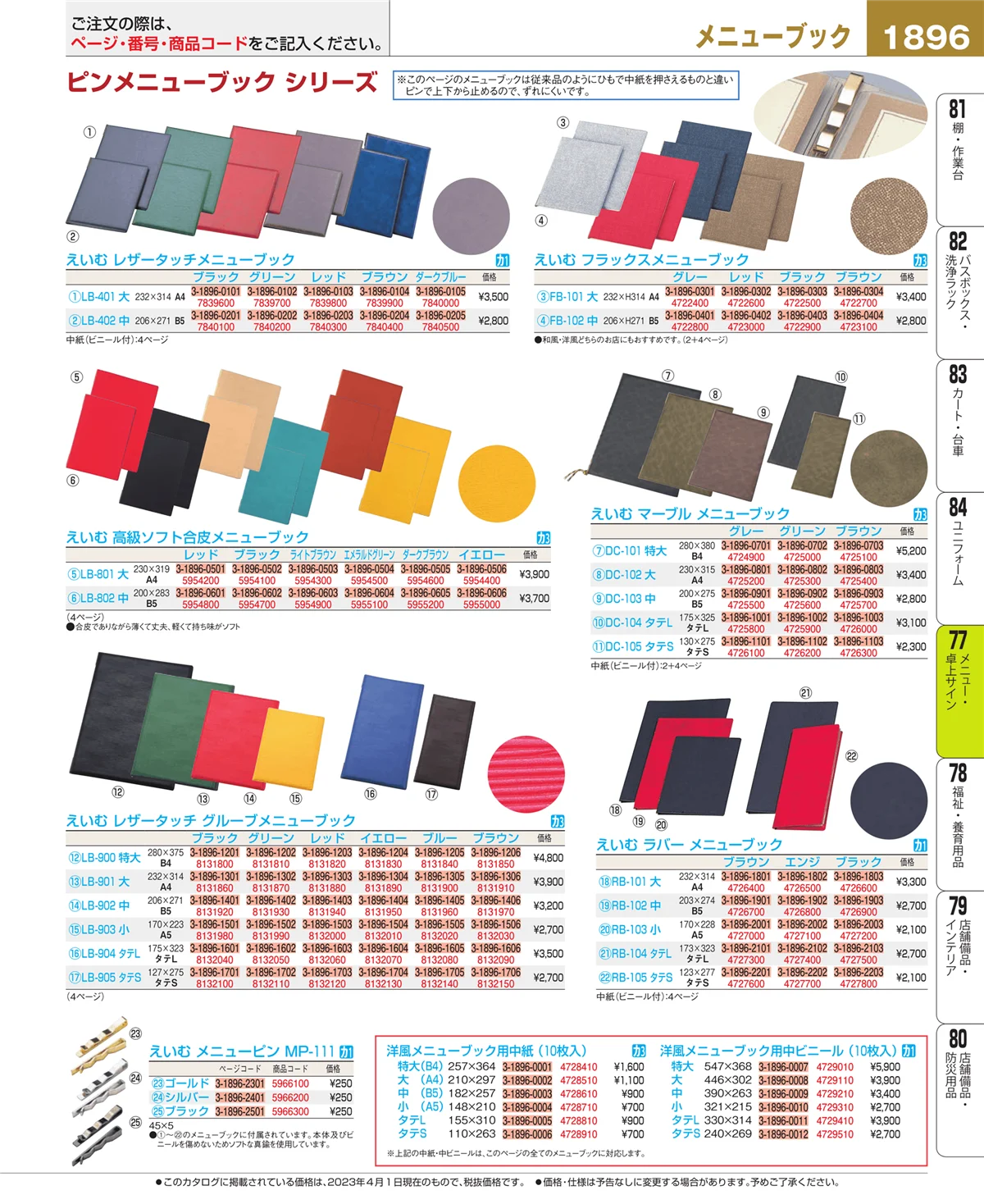 EBM業務用厨房用品カタログvol.23・ページ番号1896・卓上小物