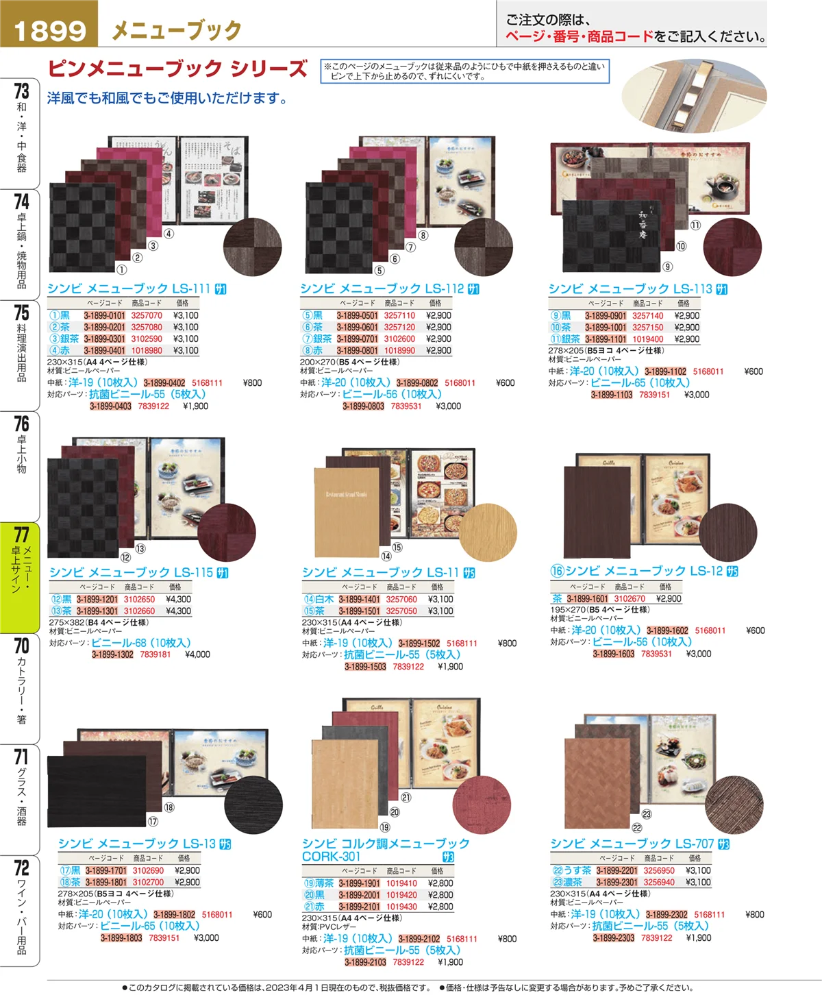 EBM業務用厨房用品カタログvol.23・ページ番号1899・卓上小物