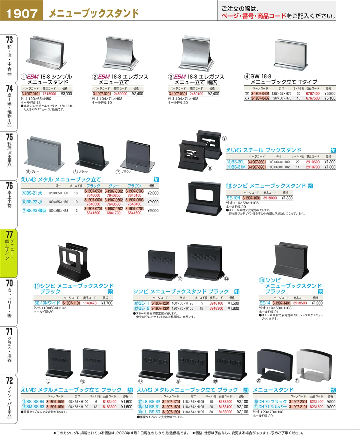 EBM業務用厨房用品カタログvol.23・ページ番号1907・卓上小物