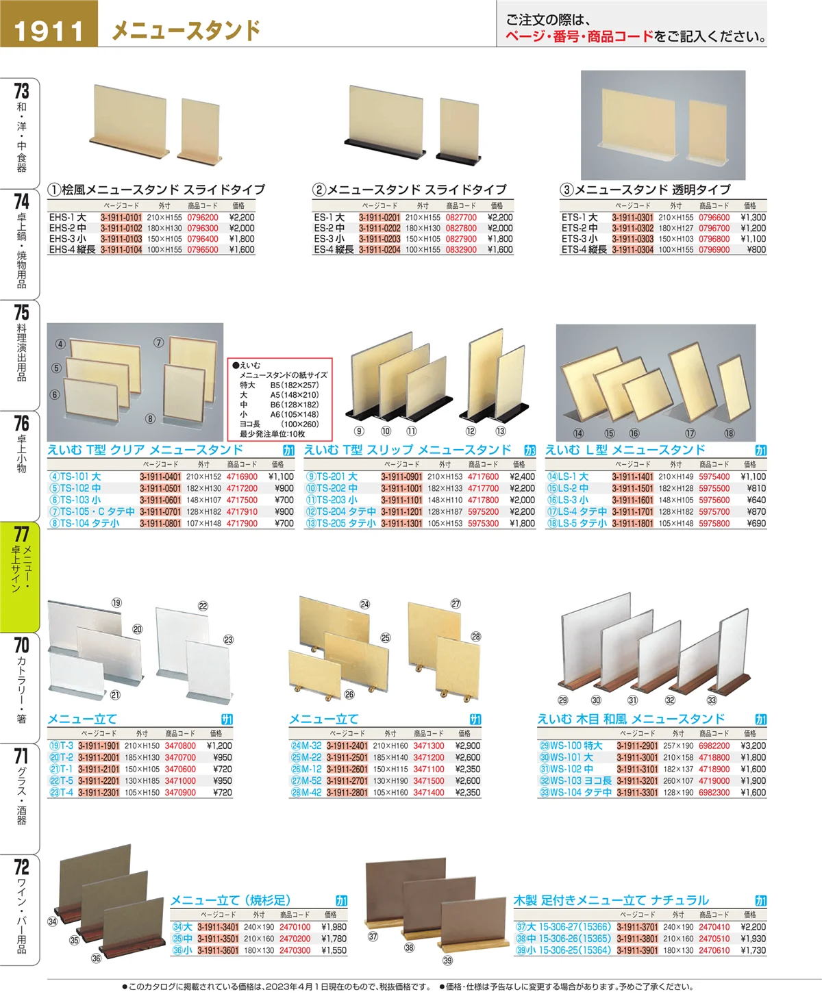 EBM業務用厨房用品カタログvol.23・ページ番号1911・卓上小物