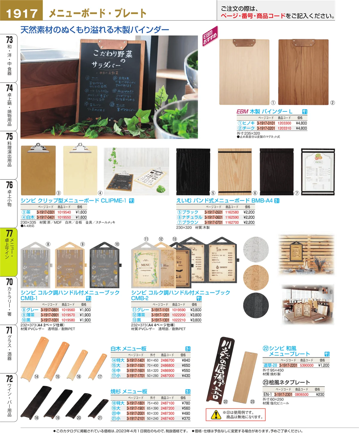 EBM業務用厨房用品カタログvol.23・ページ番号1917・卓上小物