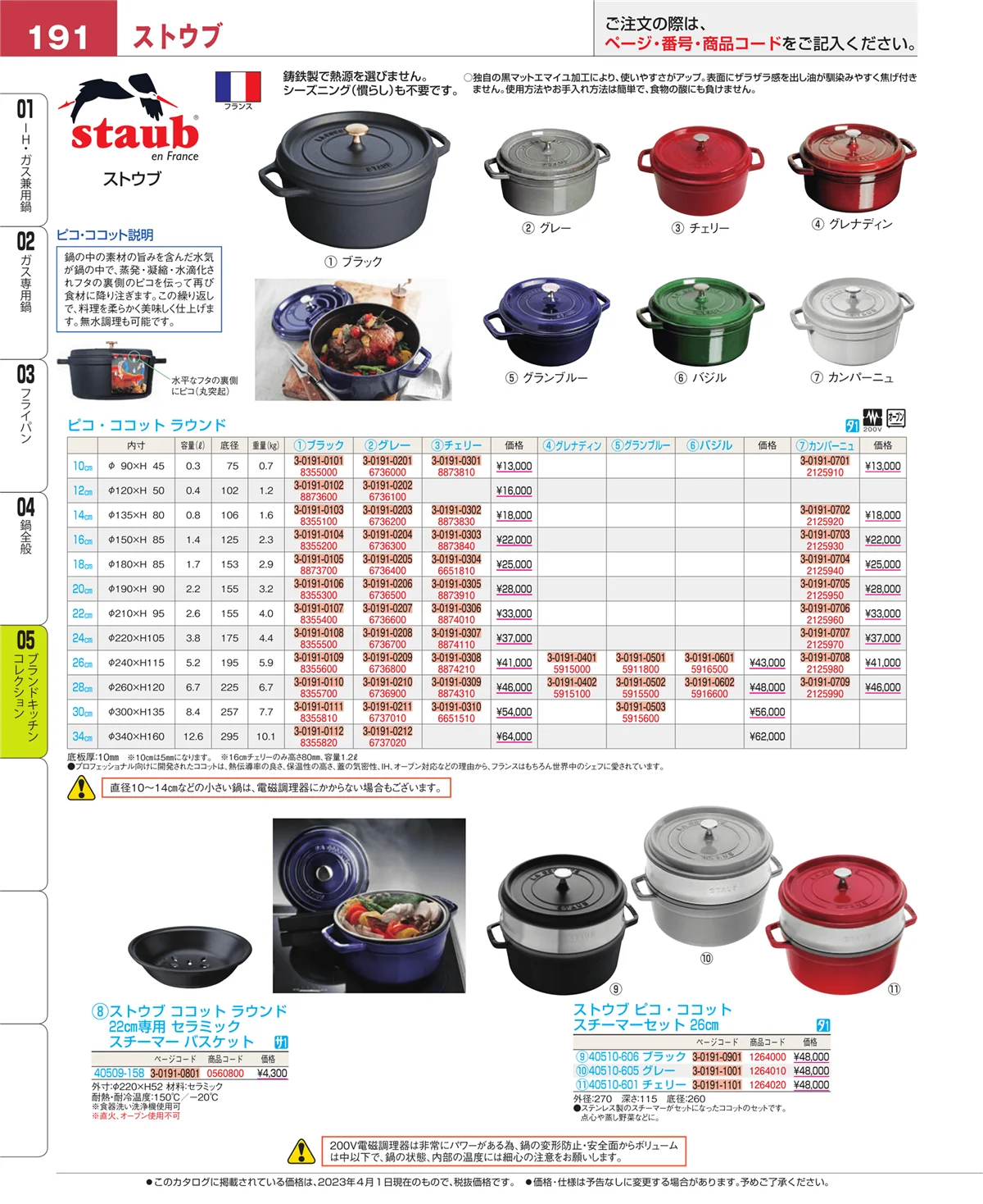 EBM業務用厨房用品カタログvol.23・ページ番号191・鍋全般