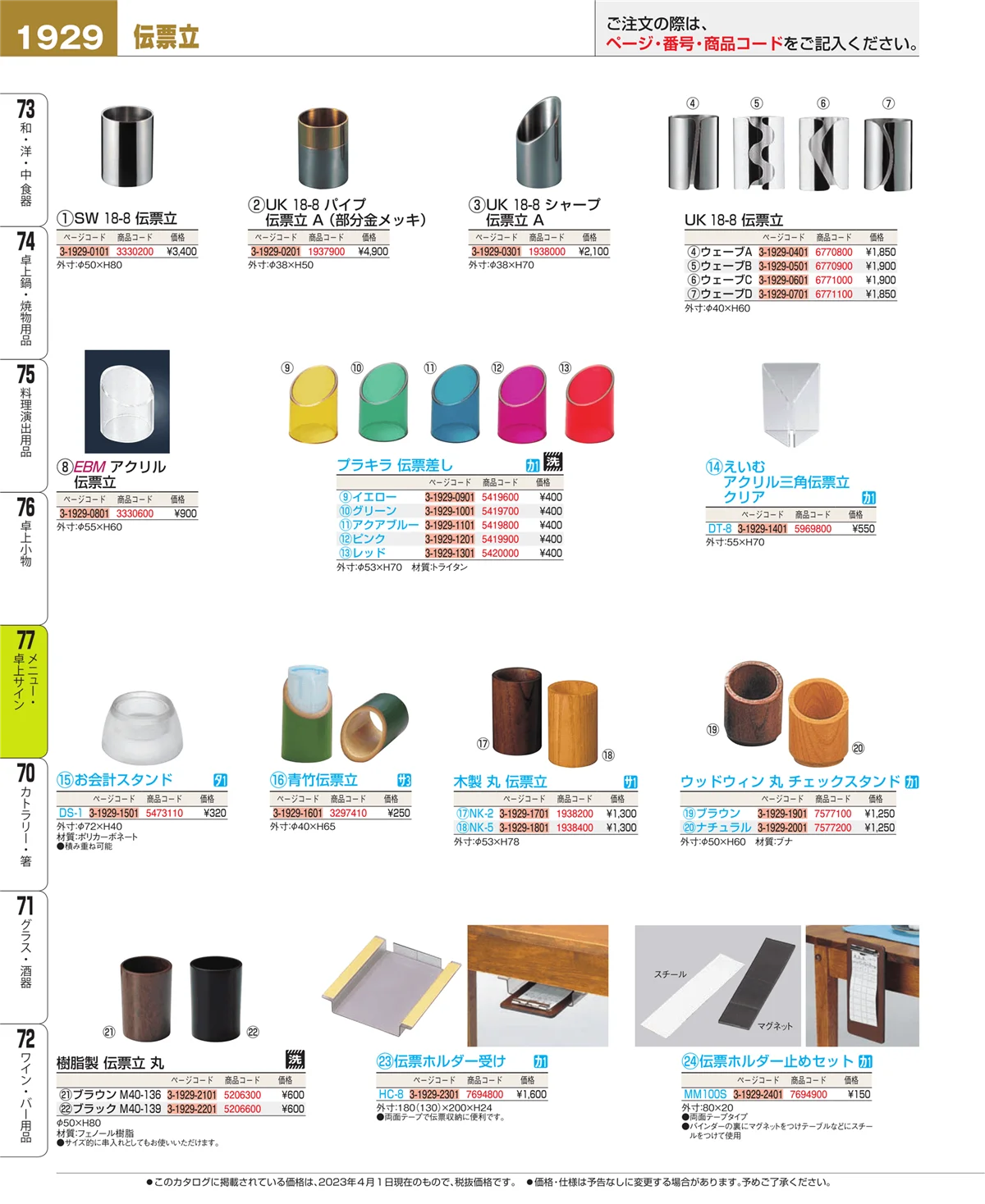 EBM業務用厨房用品カタログvol.23・ページ番号1929・卓上小物