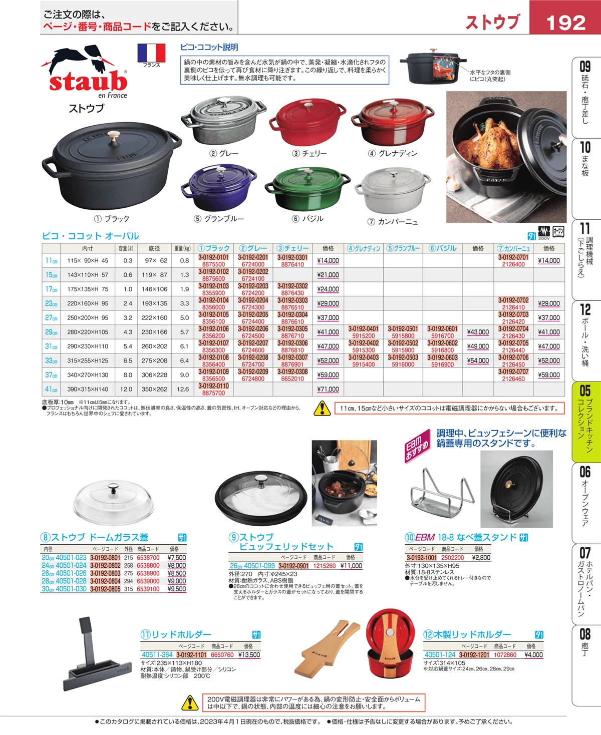 EBM業務用厨房用品カタログvol.23・ページ番号192・鍋全般