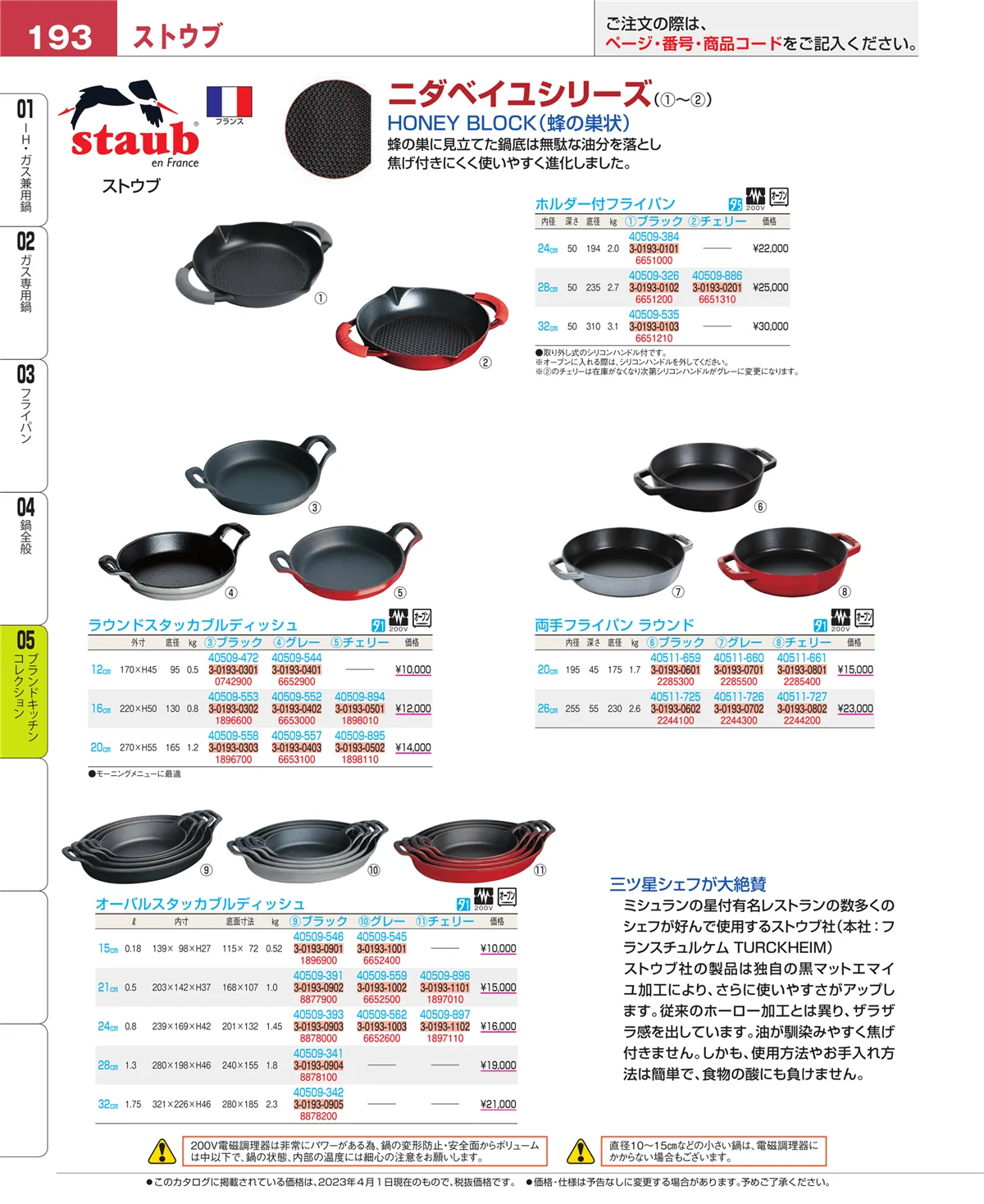 EBM業務用厨房用品カタログvol.23・ページ番号193・鍋全般