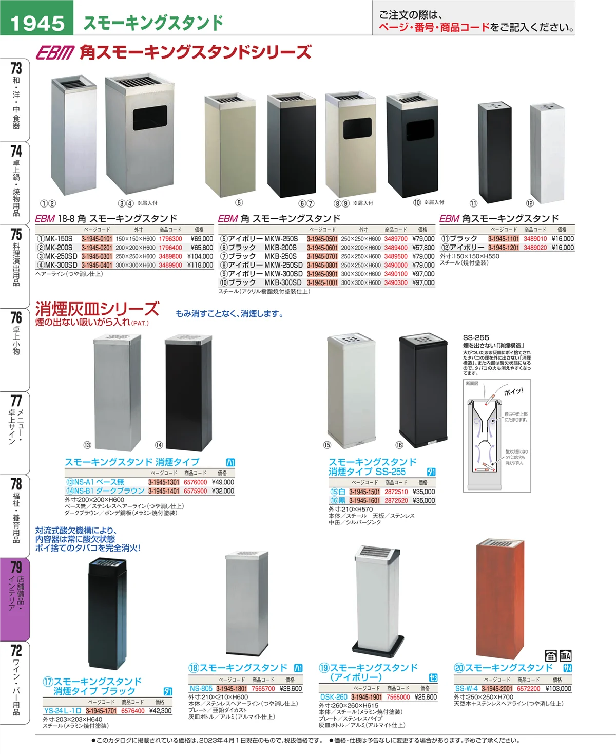 EBM業務用厨房用品カタログvol.23・ページ番号1945・福祉・養育用品