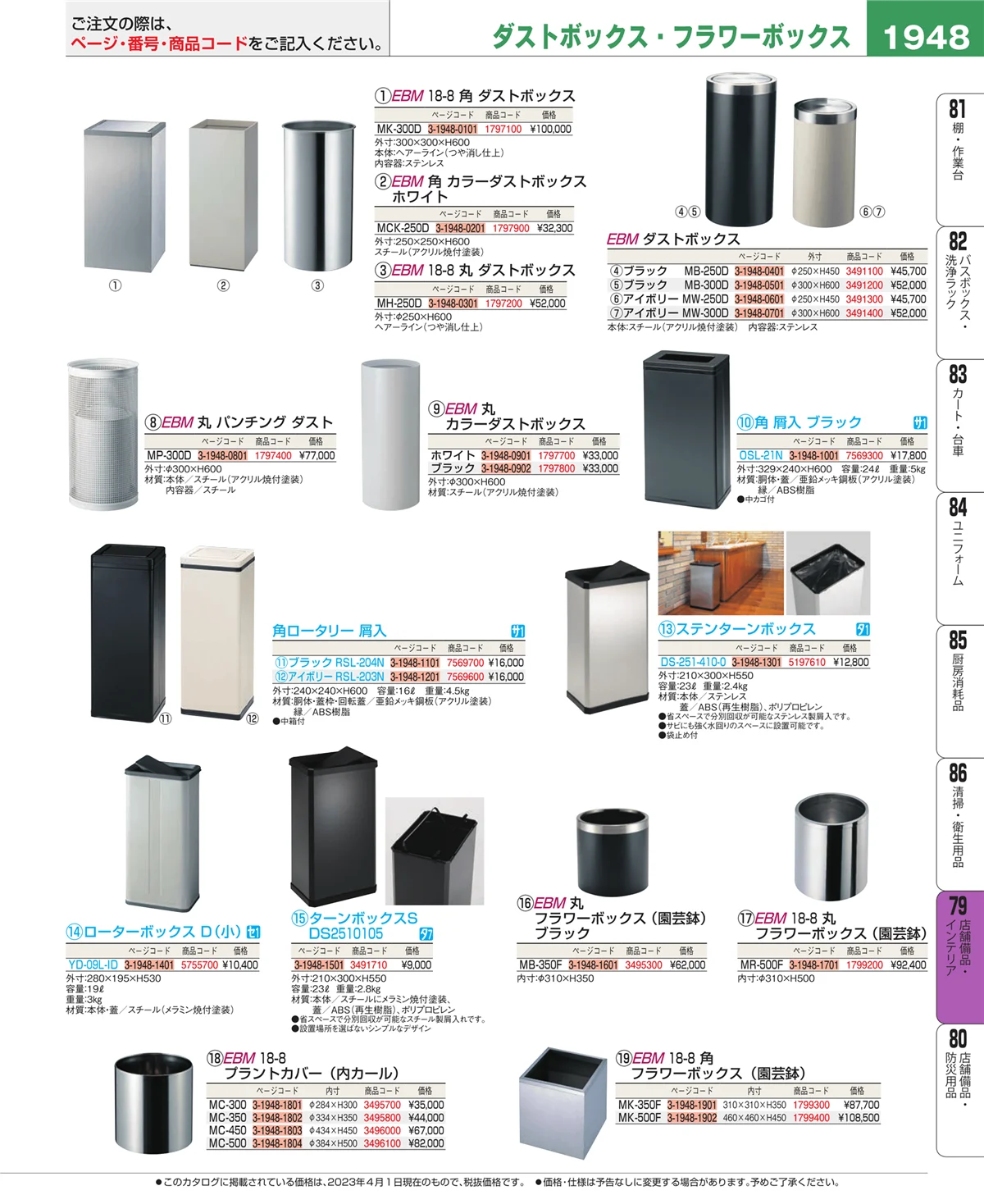 EBM業務用厨房用品カタログvol.23・ページ番号1948・福祉・養育用品
