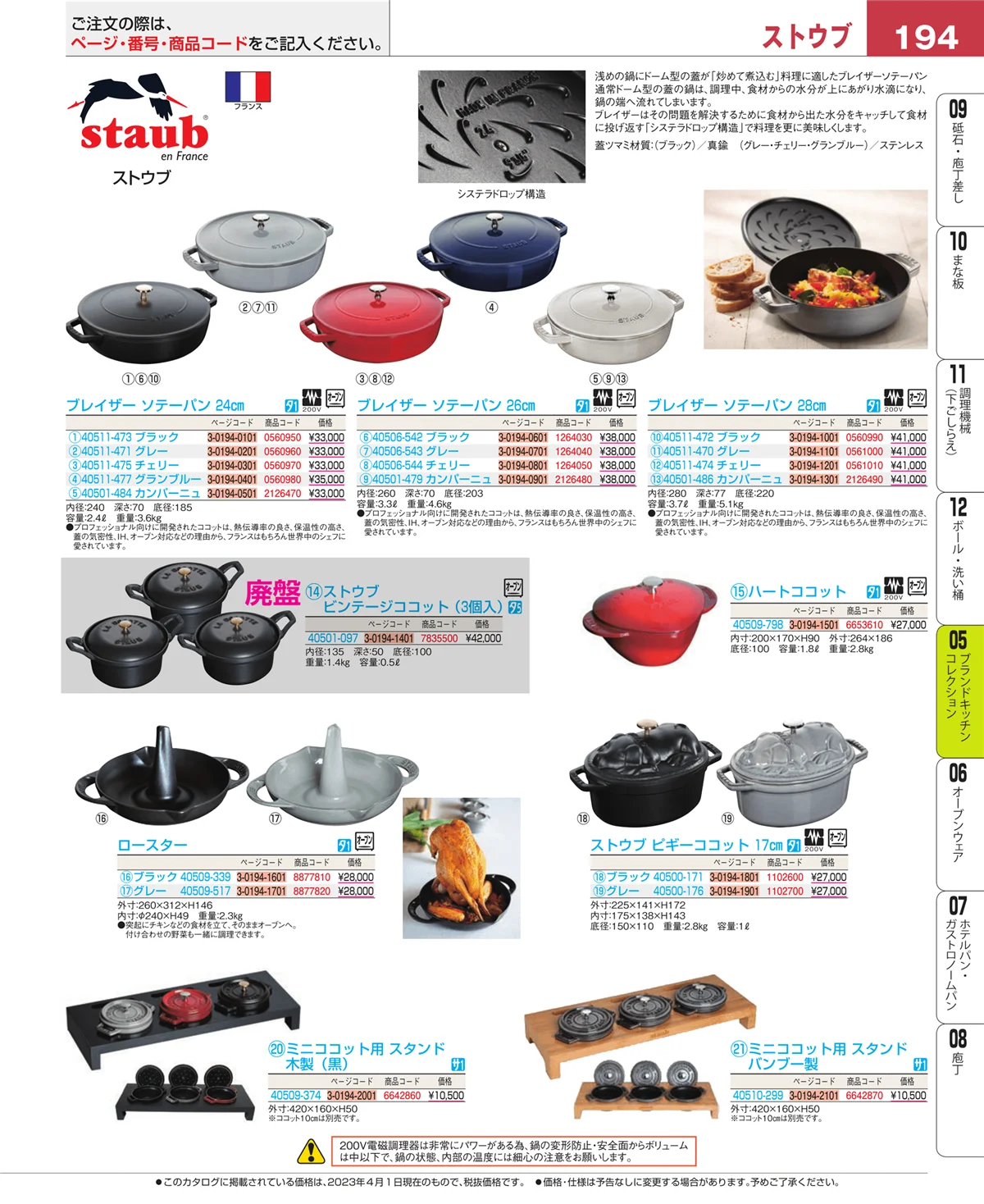 EBM業務用厨房用品カタログvol.23・ページ番号194・鍋全般