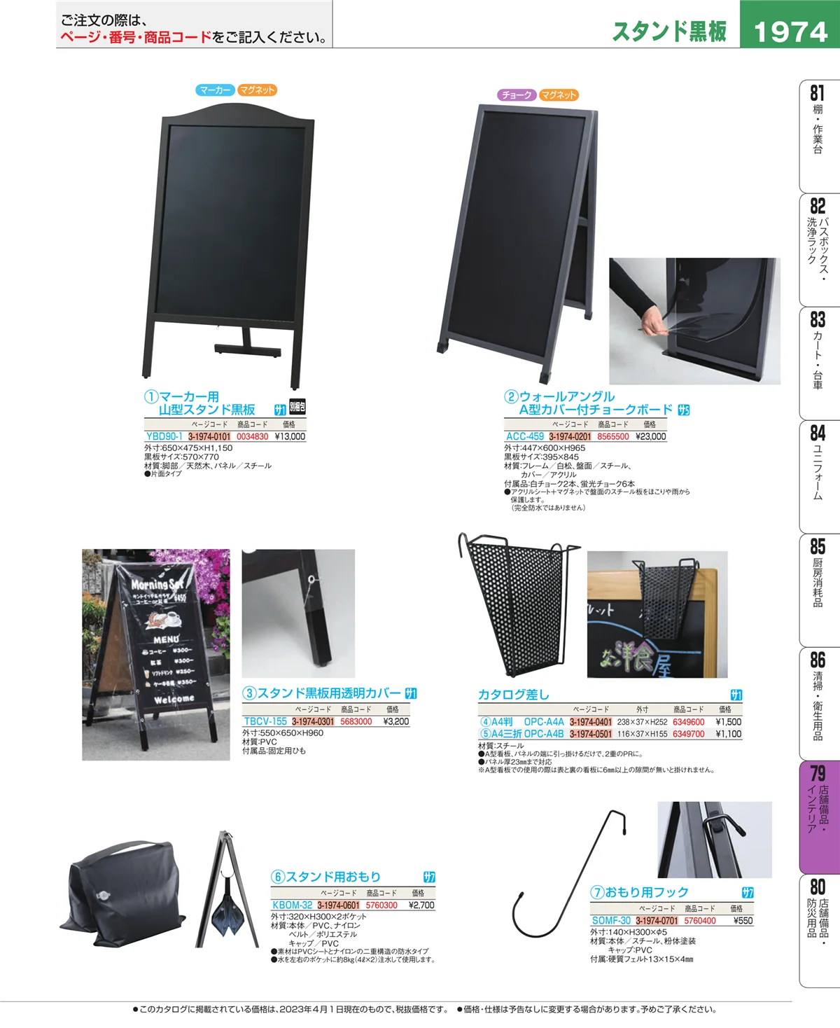 EBM業務用厨房用品カタログvol.23・ページ番号1974・福祉・養育用品