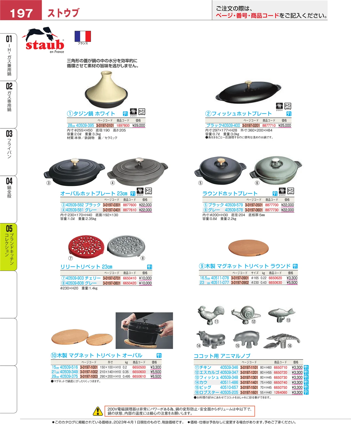 EBM業務用厨房用品カタログvol.23・ページ番号197・鍋全般