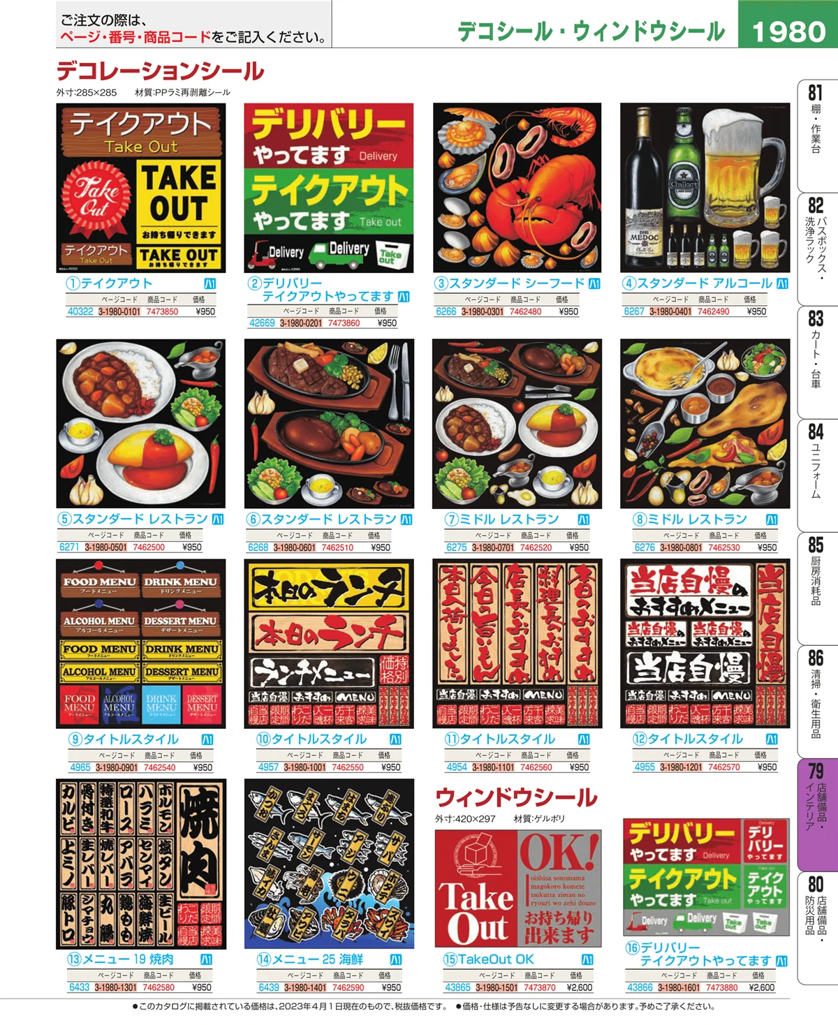 EBM業務用厨房用品カタログvol.23・ページ番号1980・福祉・養育用品