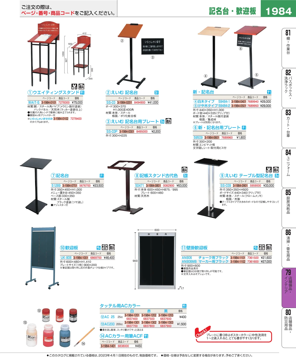 EBM業務用厨房用品カタログvol.23・ページ番号1984・福祉・養育用品