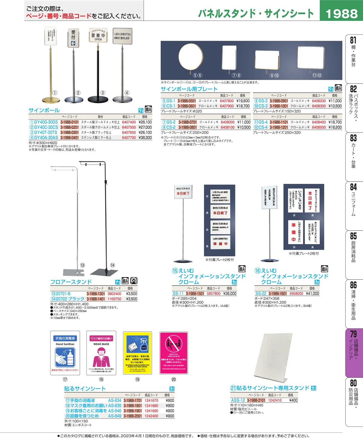 EBM業務用厨房用品カタログvol.23・ページ番号1988・福祉・養育用品