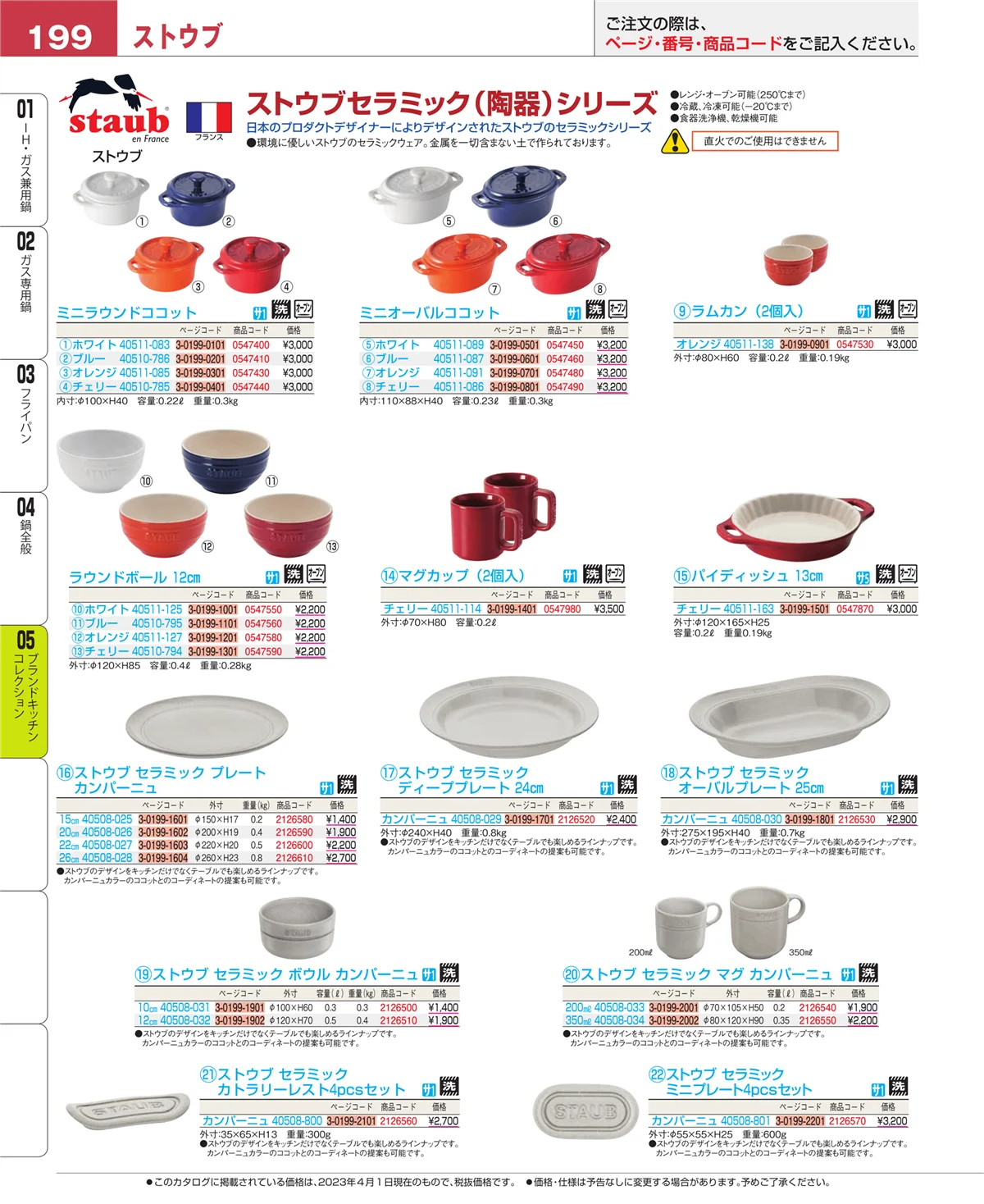 EBM業務用厨房用品カタログvol.23・ページ番号199・鍋全般
