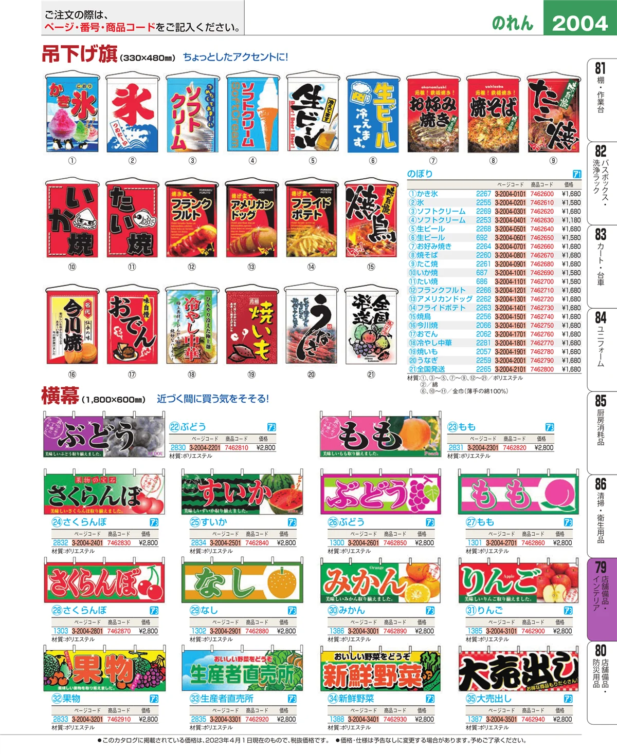 EBM業務用厨房用品カタログvol.23・ページ番号2004・福祉・養育用品
