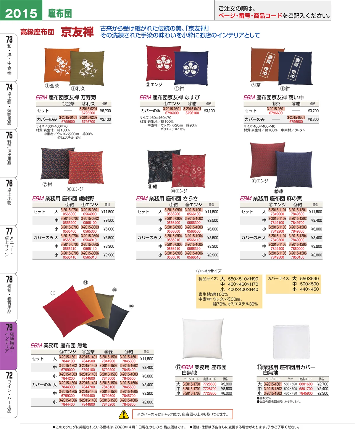 EBM業務用厨房用品カタログvol.23・ページ番号2015・福祉・養育用品