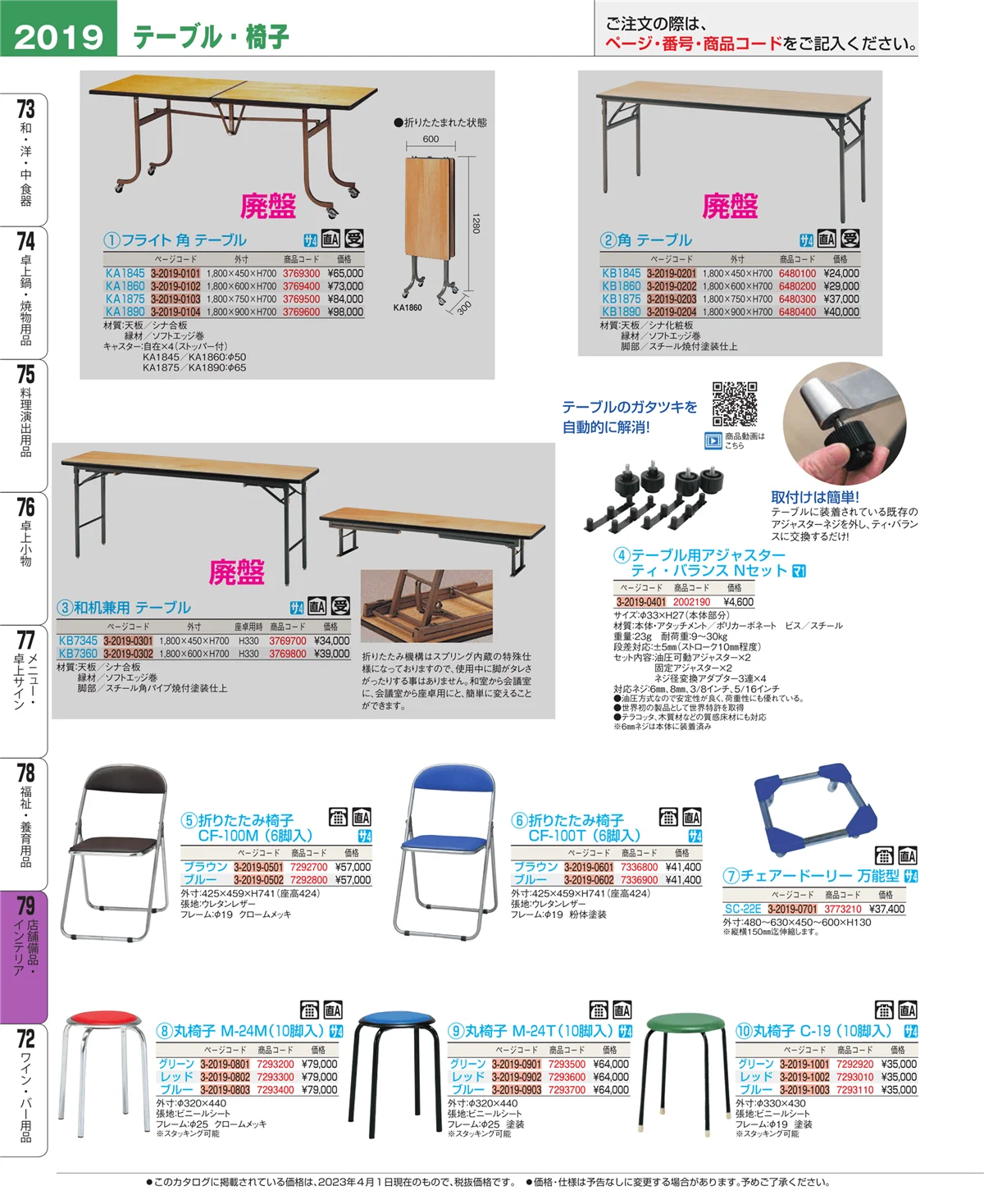 EBM業務用厨房用品カタログvol.23・ページ番号2019・福祉・養育用品