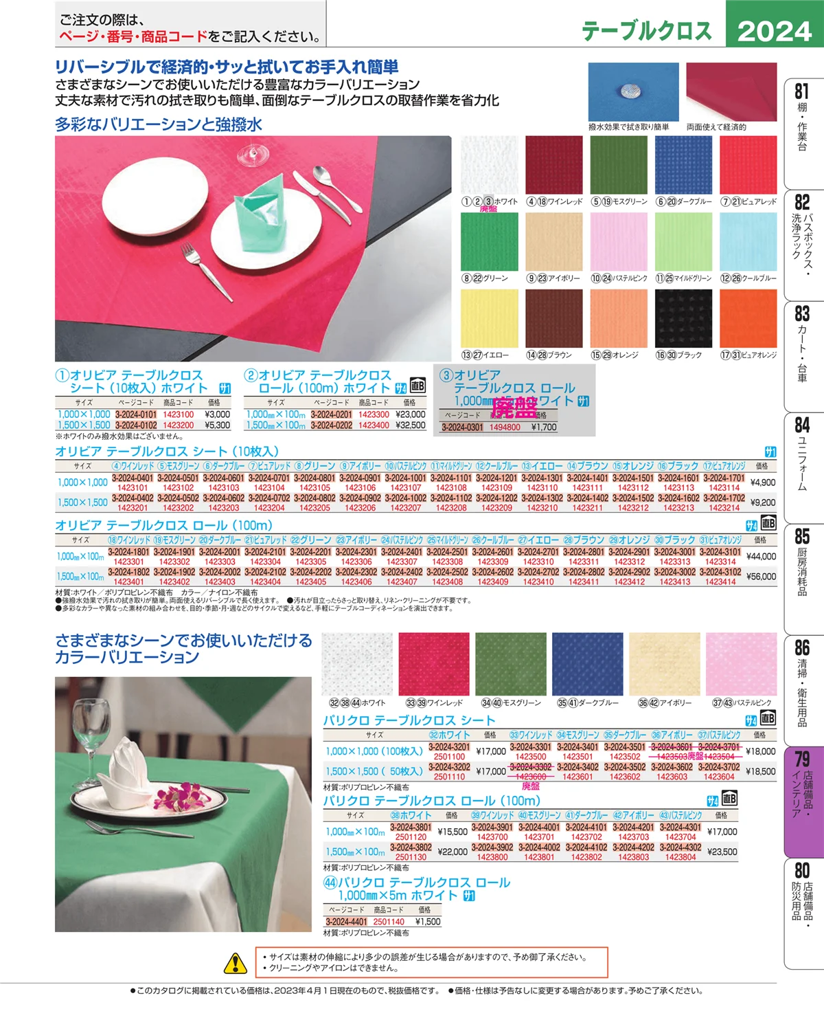 EBM業務用厨房用品カタログvol.23・ページ番号2024・福祉・養育用品