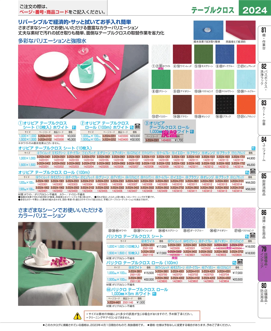 福祉・養育用品 ページ2024