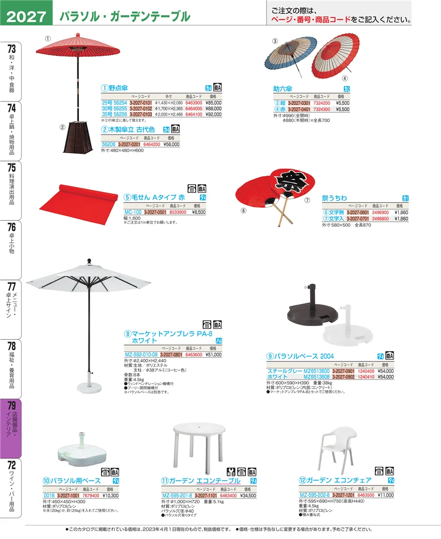 福祉・養育用品 ページ2027
