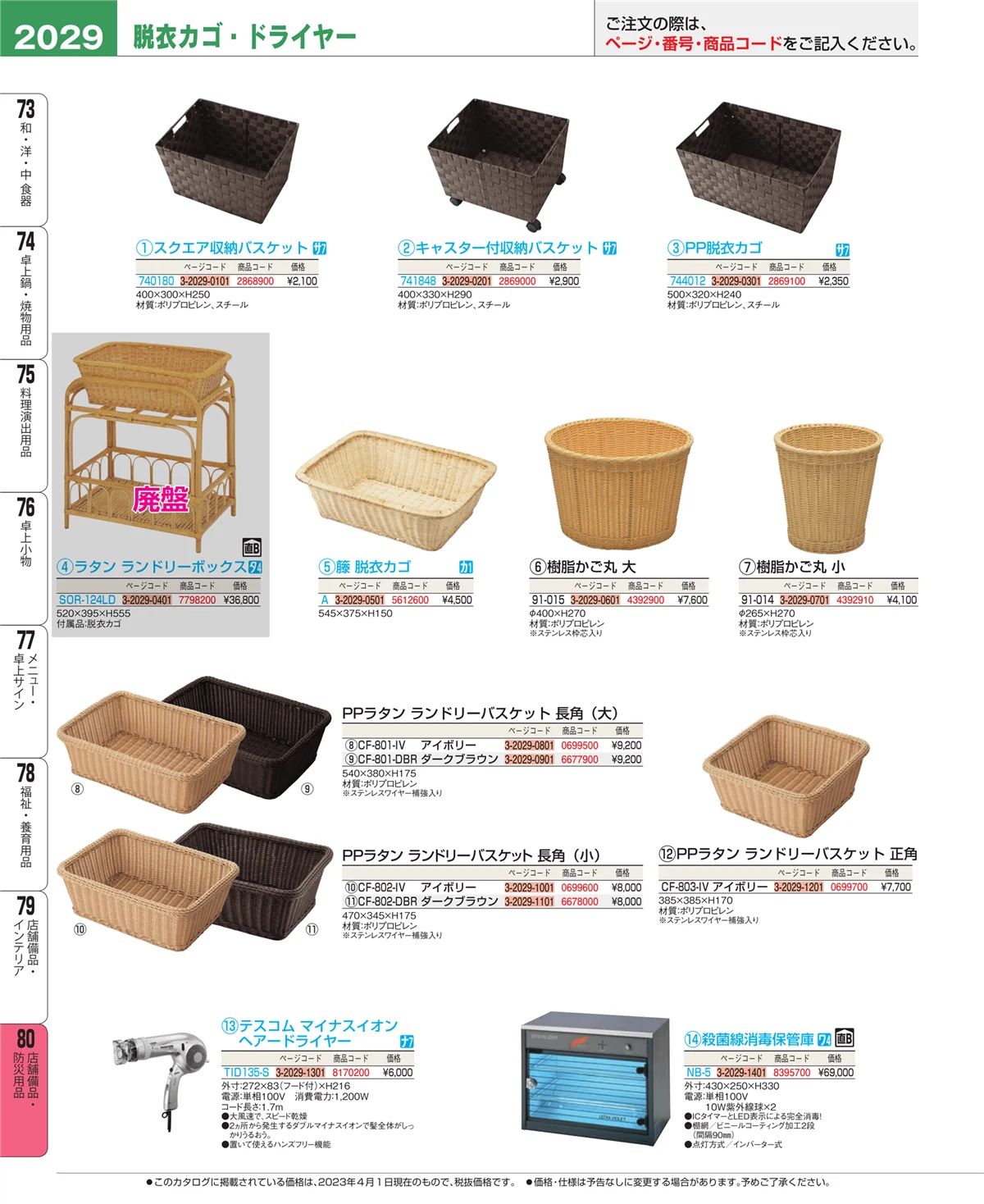 EBM業務用厨房用品カタログvol.23・ページ番号2029・店舗備品・インテリア