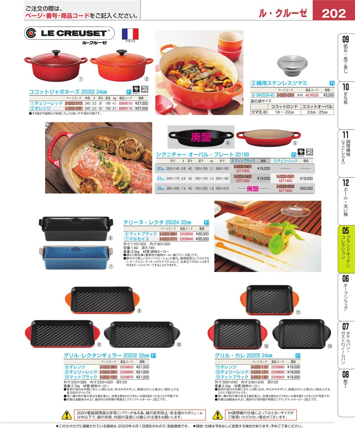 EBM業務用厨房用品カタログvol.23・ページ番号202・鍋全般