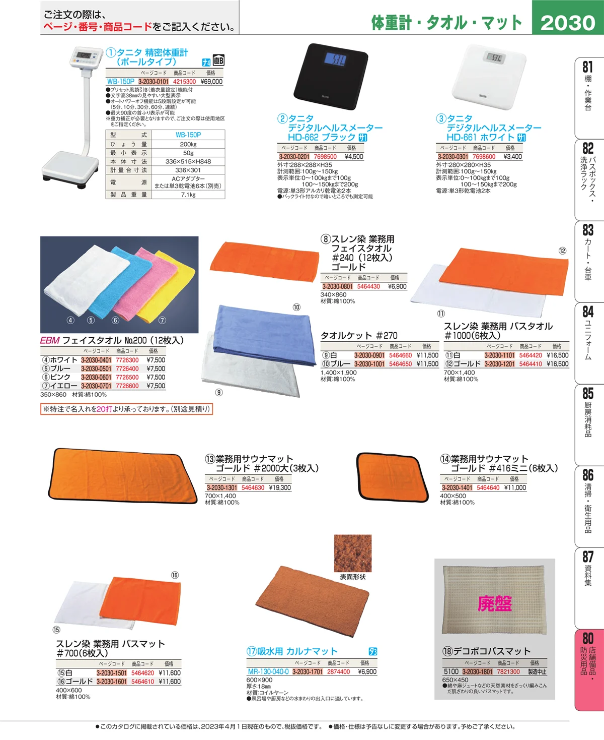 EBM業務用厨房用品カタログvol.23・ページ番号2030・店舗備品・インテリア