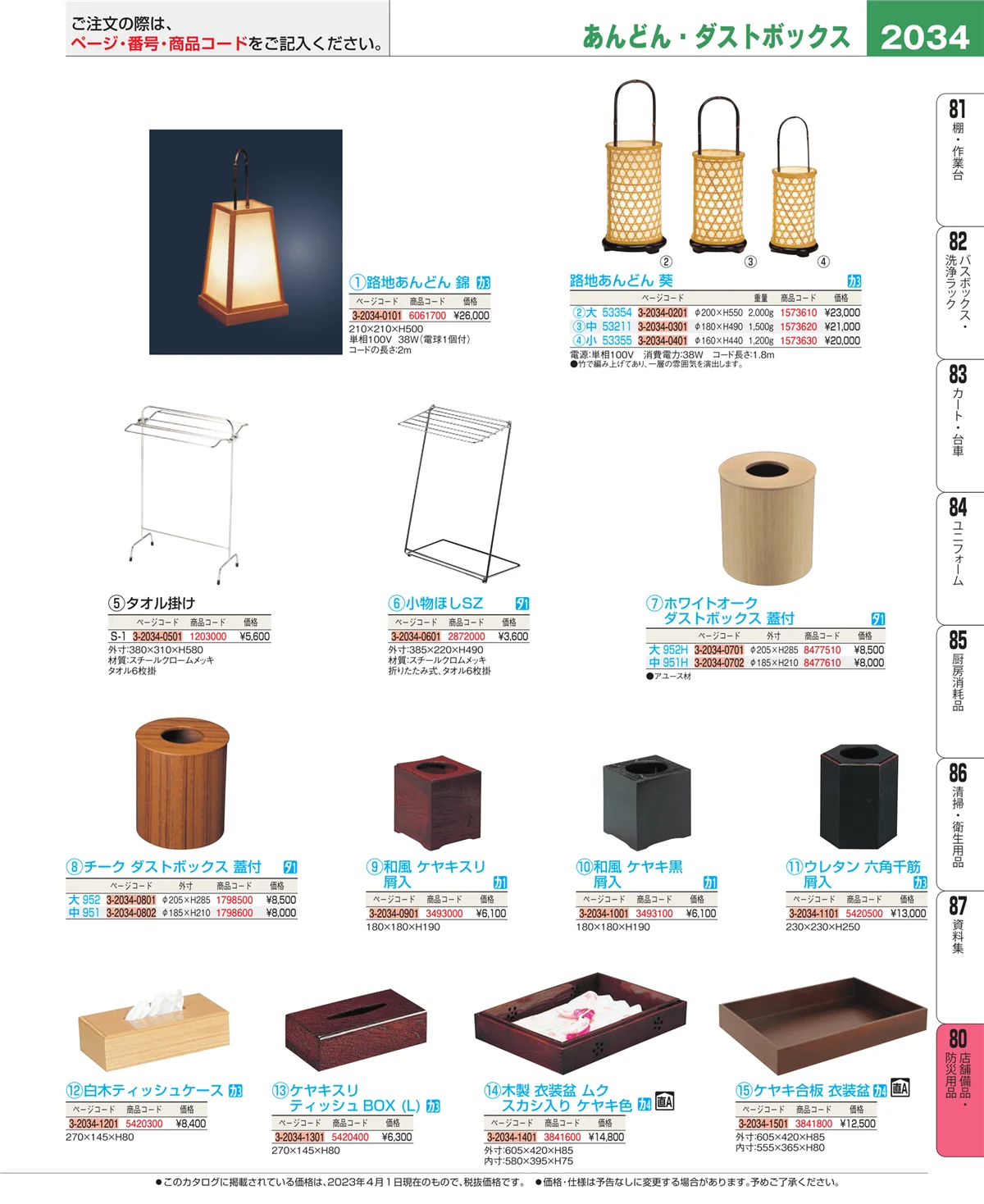 EBM業務用厨房用品カタログvol.23・ページ番号2034・店舗備品・インテリア