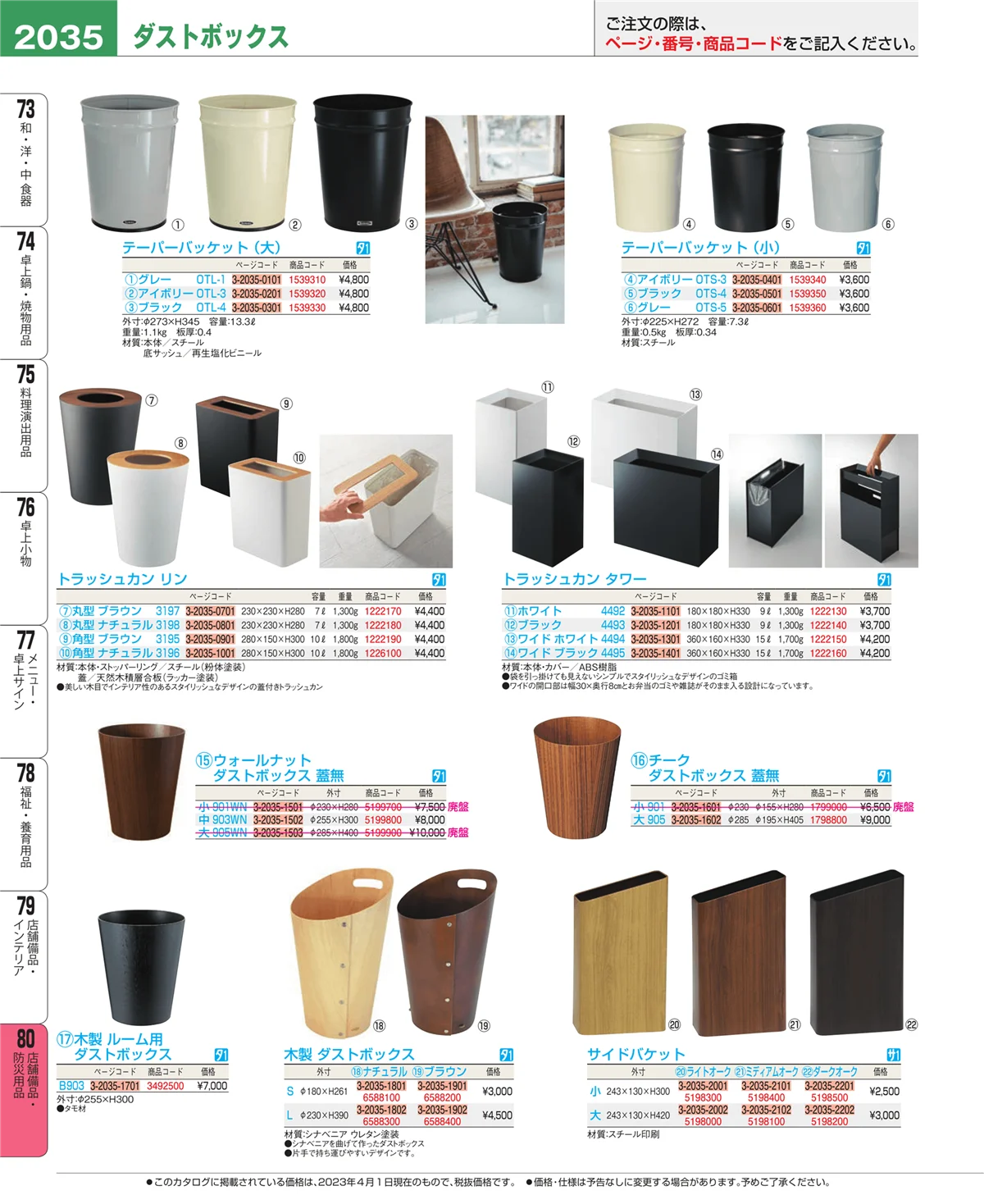 EBM業務用厨房用品カタログvol.23・ページ番号2035・店舗備品・インテリア