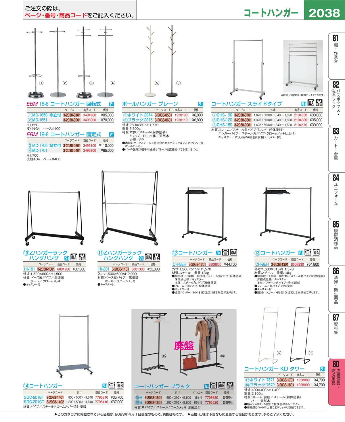 EBM業務用厨房用品カタログvol.23・ページ番号2038・店舗備品・インテリア