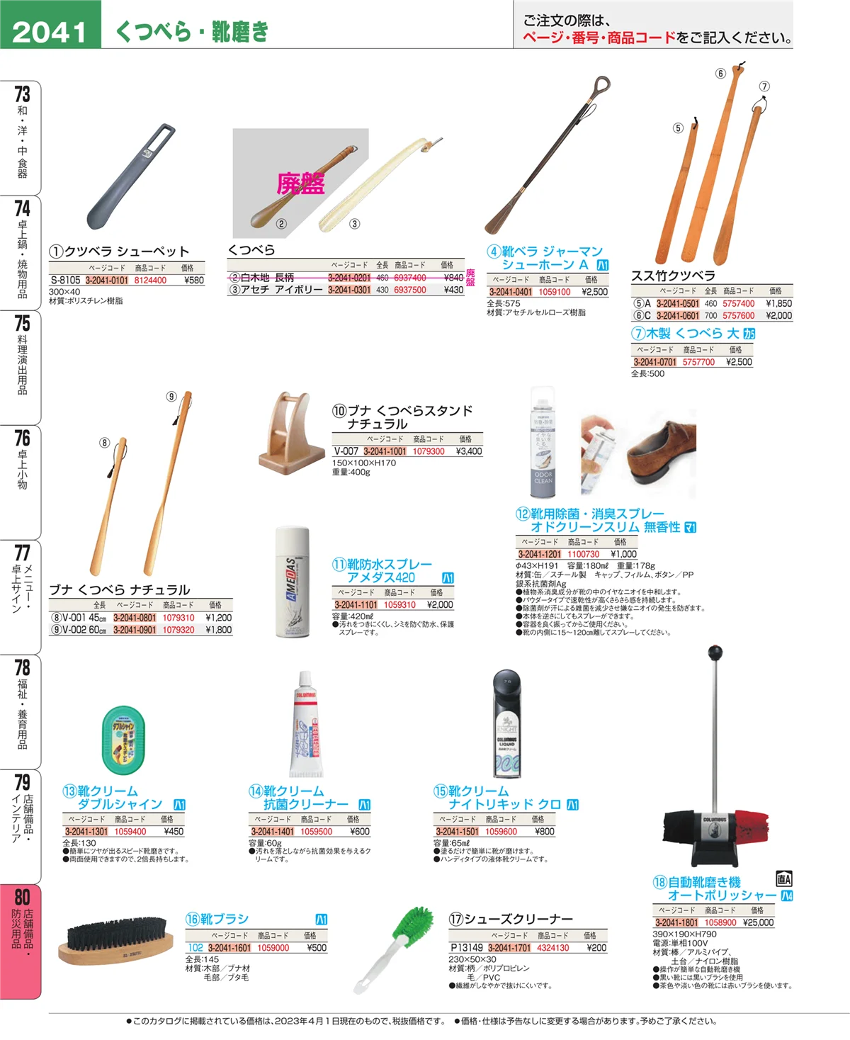 EBM業務用厨房用品カタログvol.23・ページ番号2041・店舗備品・インテリア