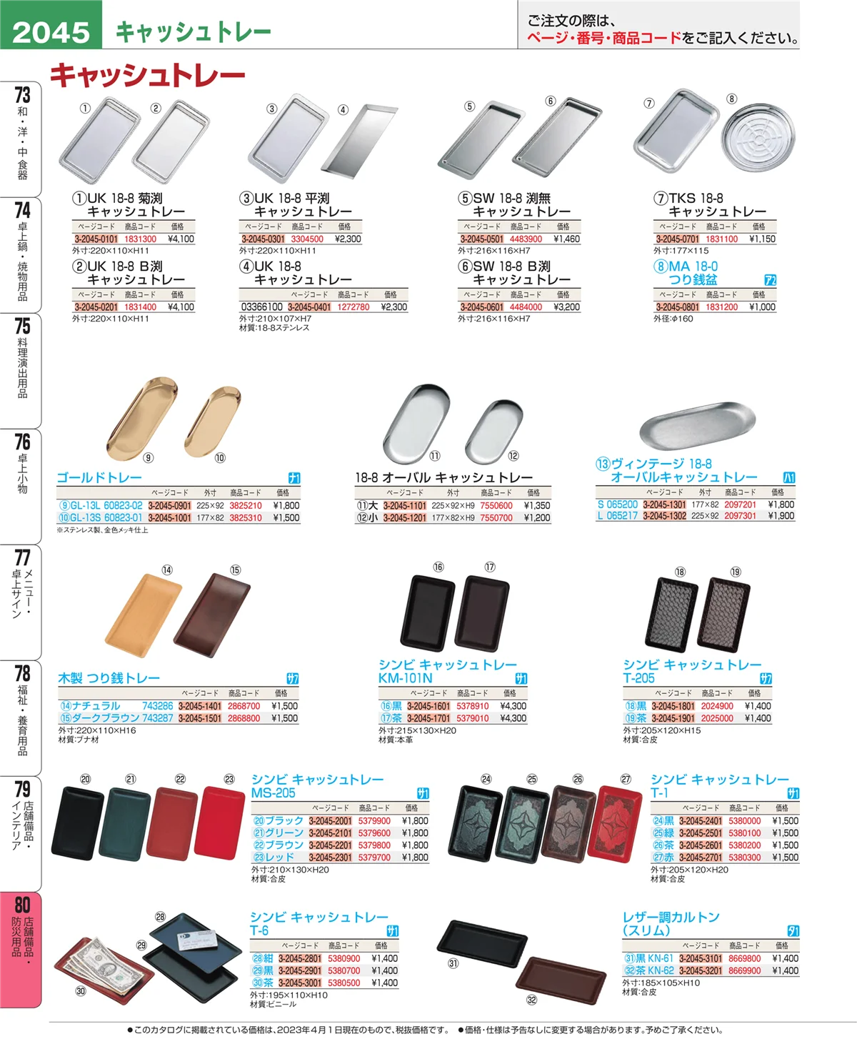 EBM業務用厨房用品カタログvol.23・ページ番号2045・店舗備品・インテリア