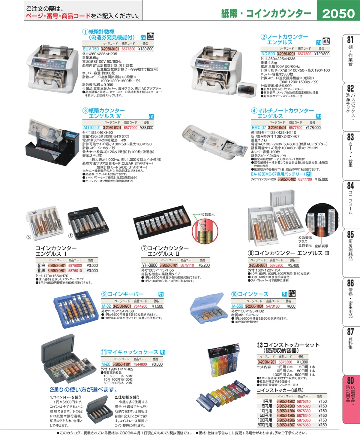 EBM業務用厨房用品カタログvol.23・ページ番号2050・店舗備品・インテリア