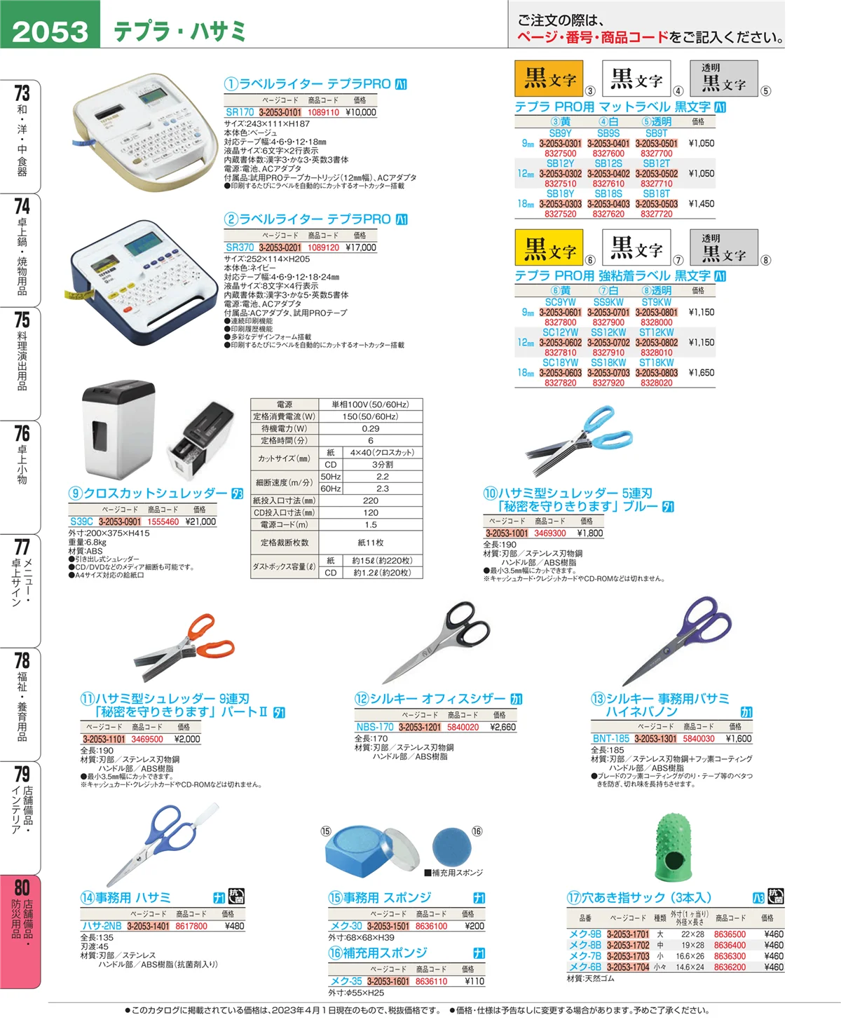 EBM業務用厨房用品カタログvol.23・ページ番号2053・店舗備品・インテリア