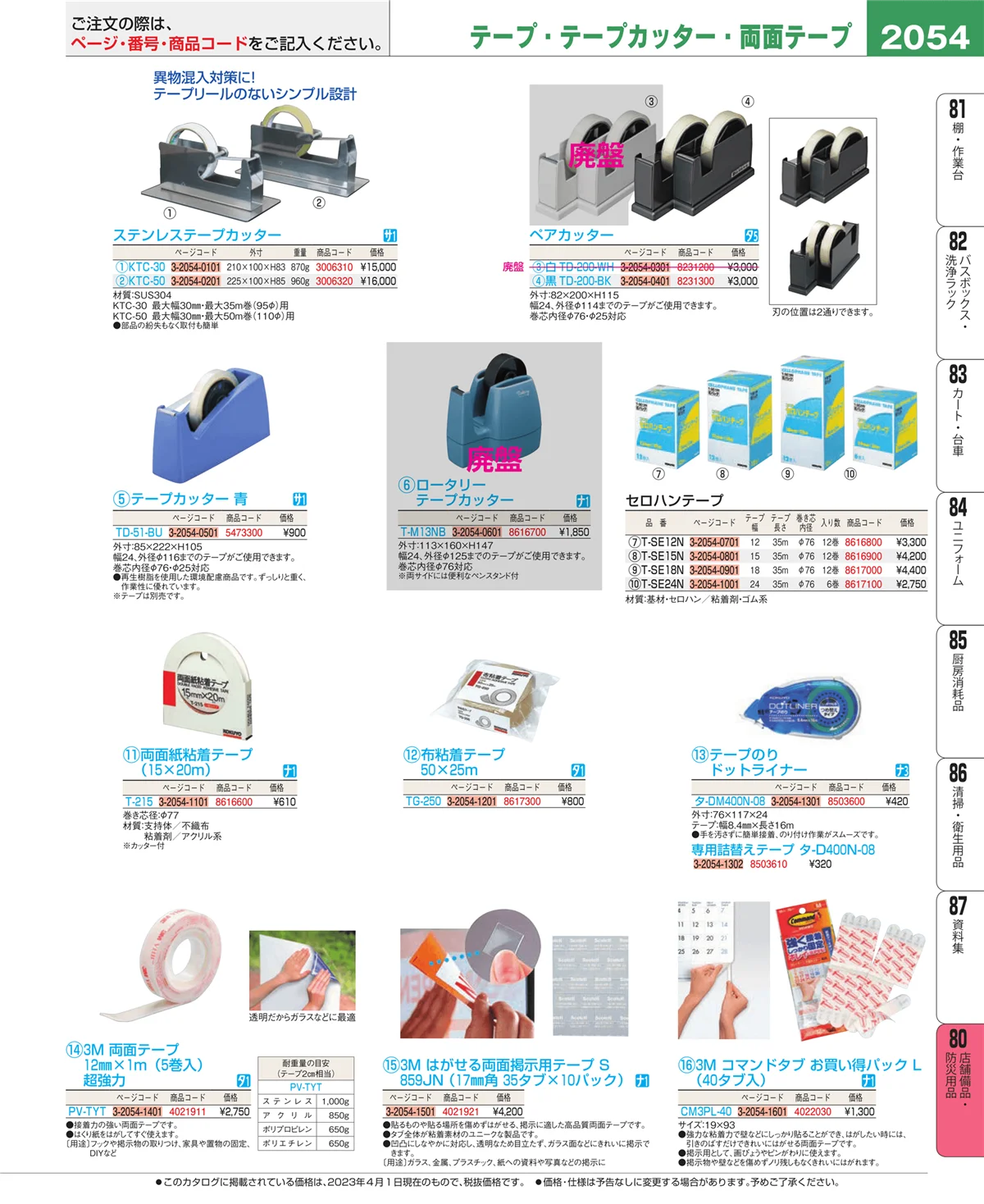 EBM業務用厨房用品カタログvol.23・ページ番号2054・店舗備品・インテリア