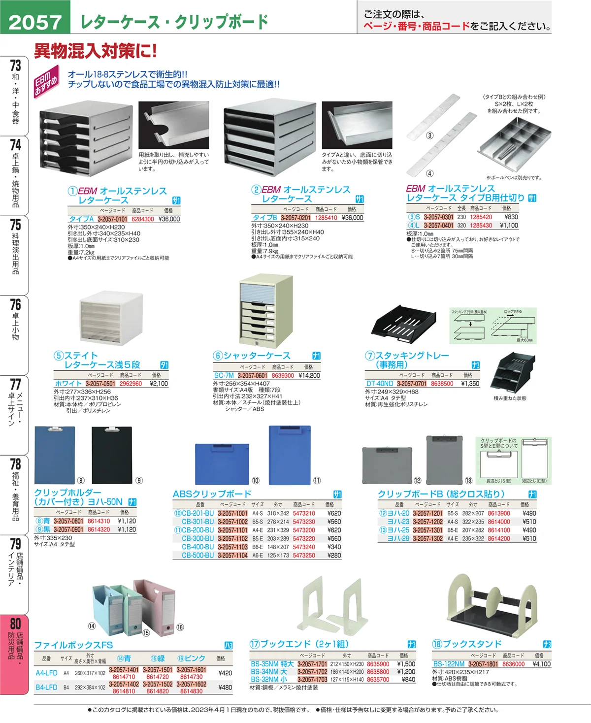 EBM業務用厨房用品カタログvol.23・ページ番号2057・店舗備品・インテリア