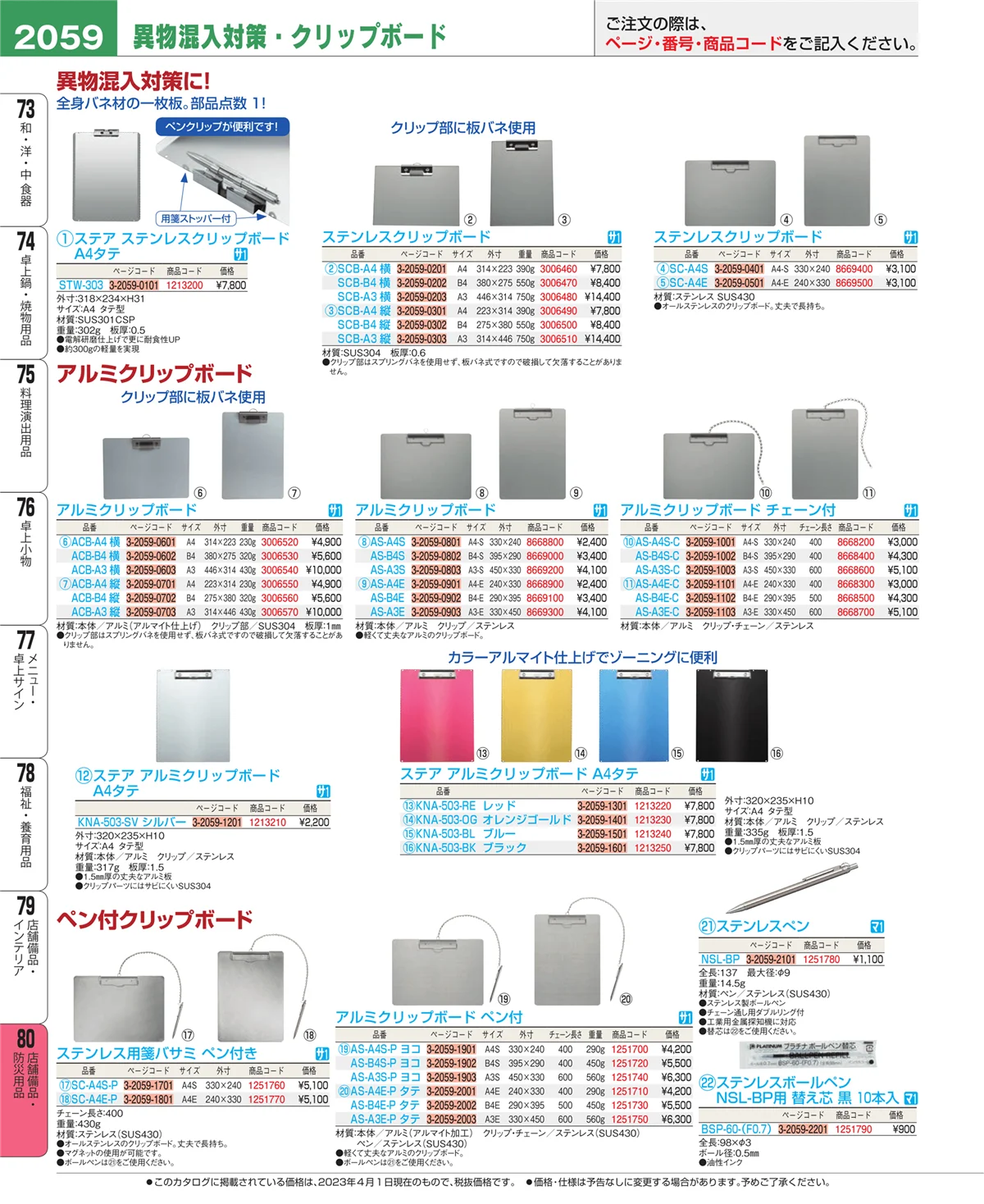 EBM業務用厨房用品カタログvol.23・ページ番号2059・店舗備品・インテリア