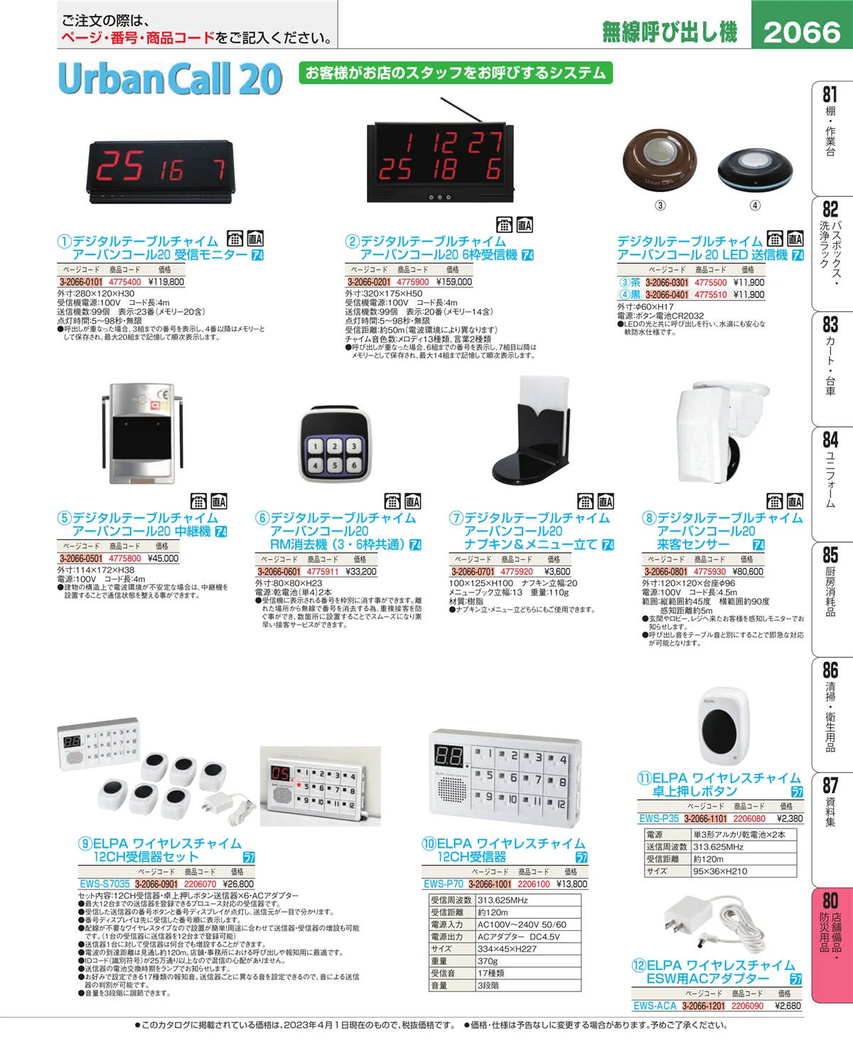 EBM業務用厨房用品カタログvol.23・ページ番号2066・店舗備品・インテリア