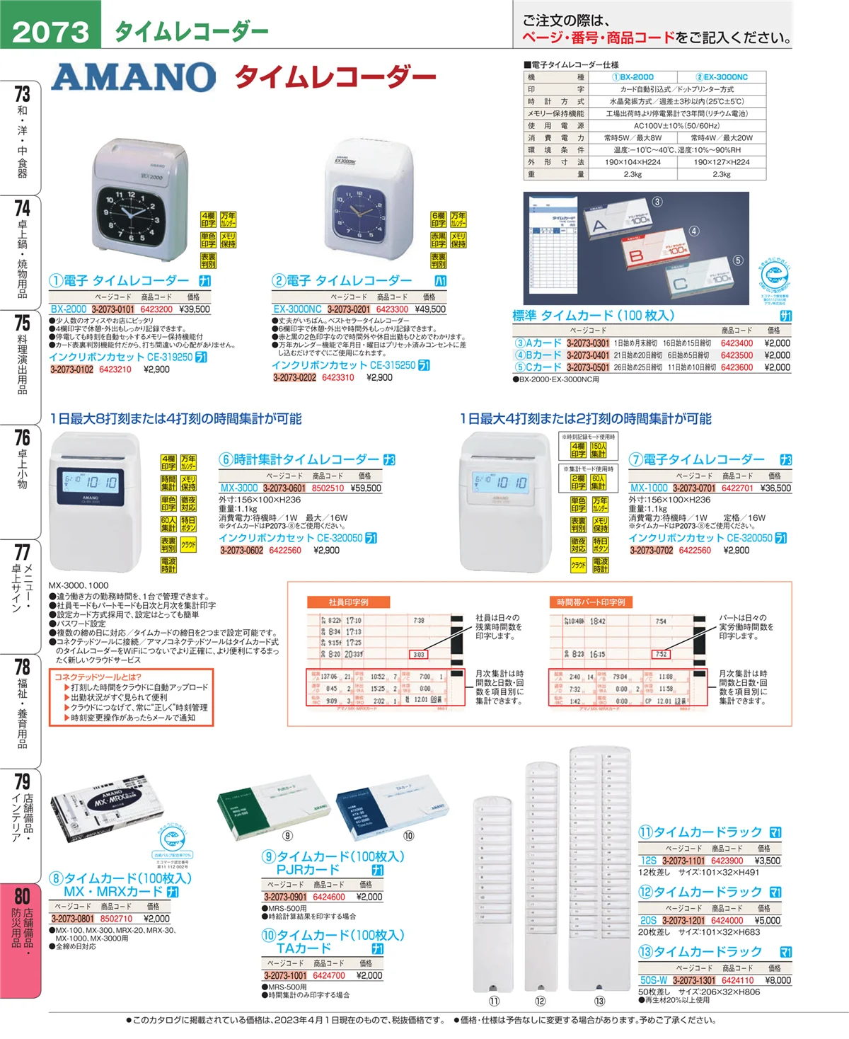 EBM業務用厨房用品カタログvol.23・ページ番号2073・店舗備品・インテリア