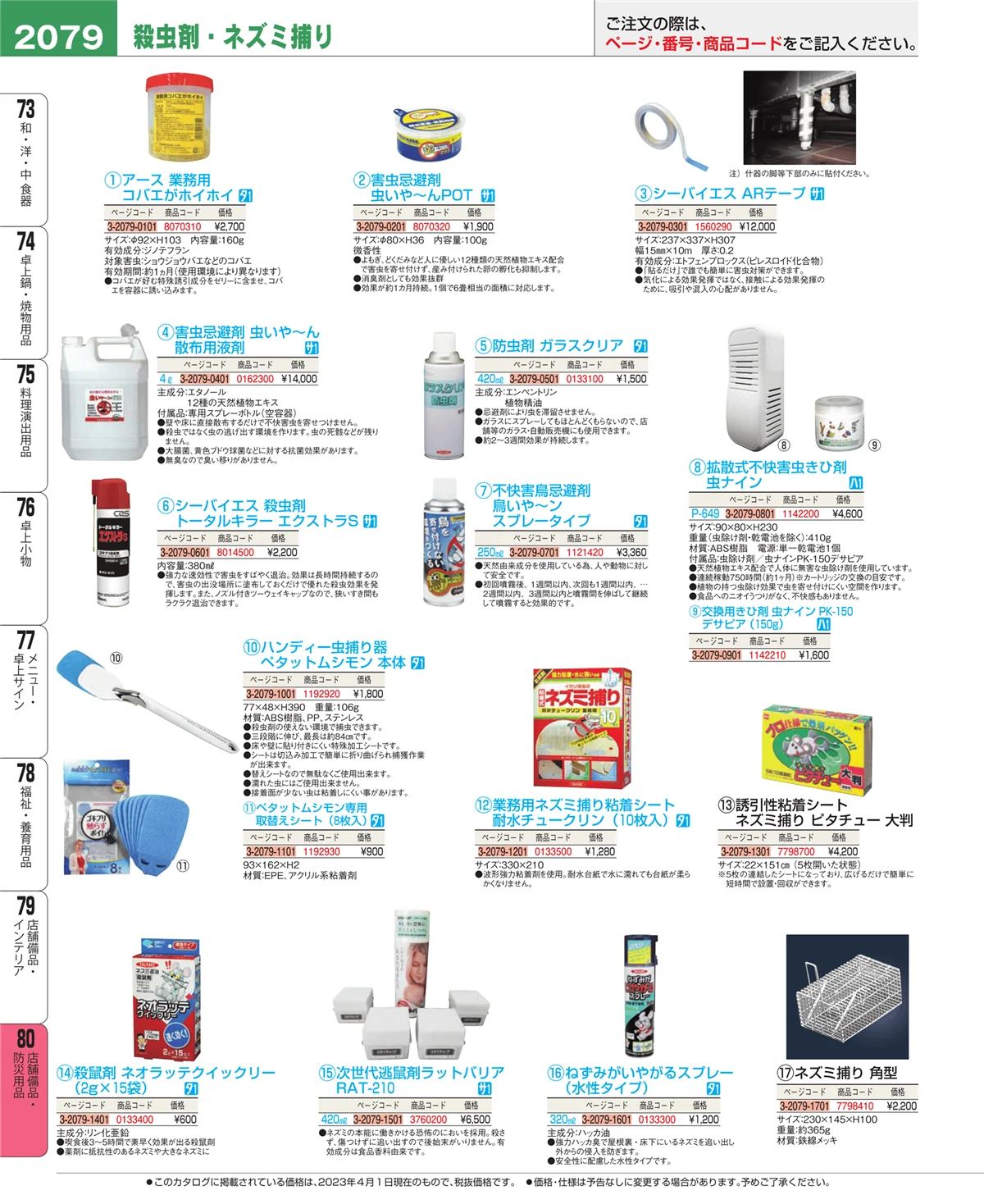 EBM業務用厨房用品カタログvol.23・ページ番号2079・店舗備品・インテリア