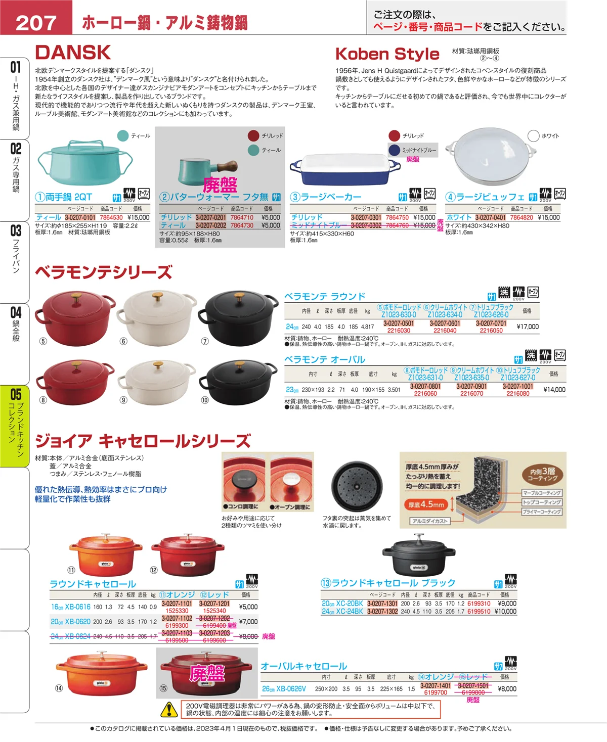 EBM業務用厨房用品カタログvol.23・ページ番号207・鍋全般