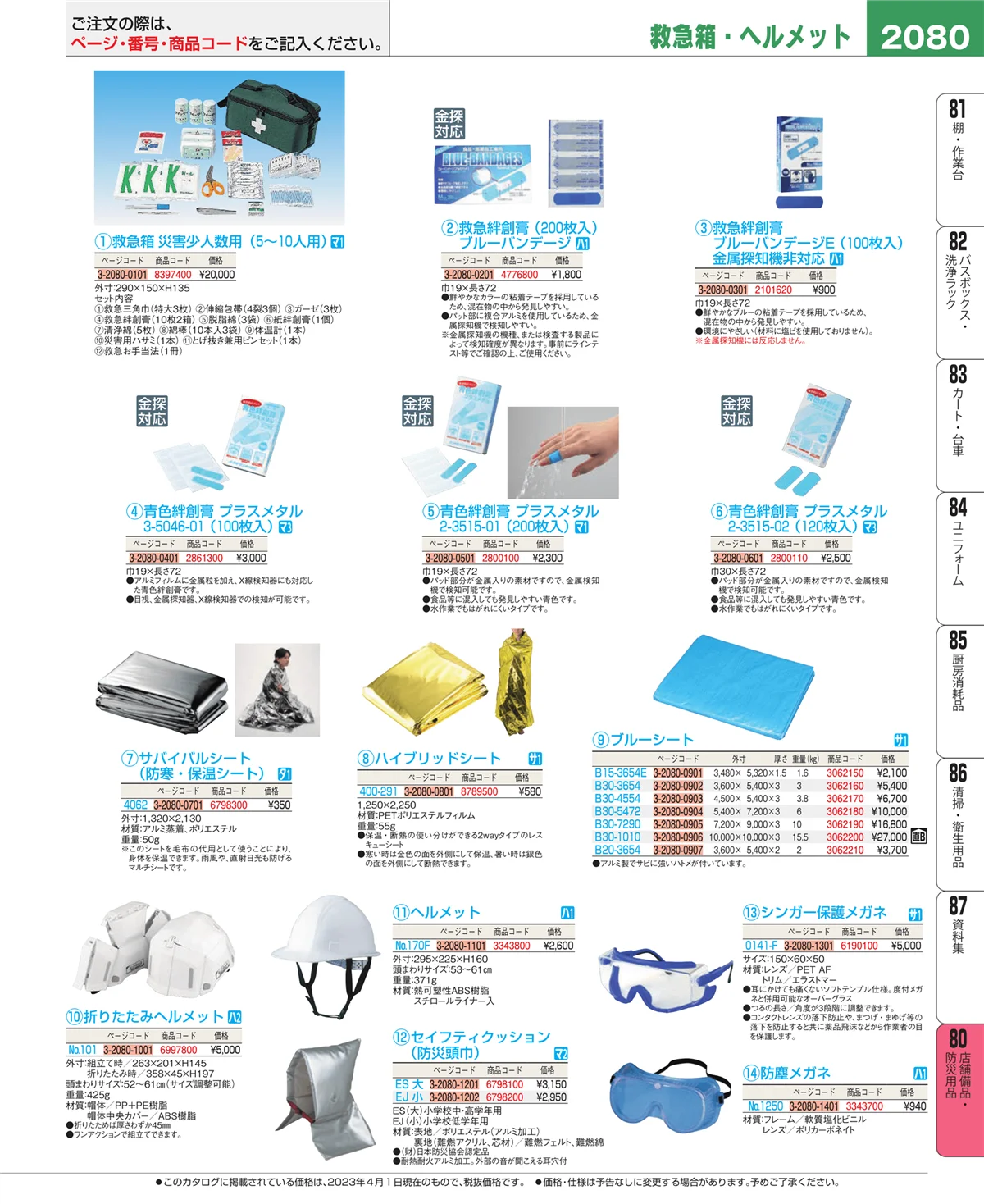 EBM業務用厨房用品カタログvol.23・ページ番号2080・店舗備品・インテリア