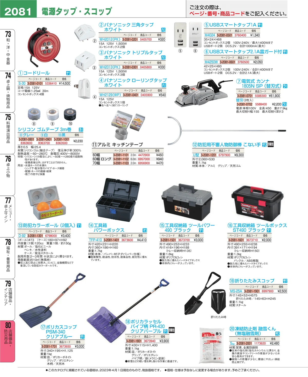 EBM業務用厨房用品カタログvol.23・ページ番号2081・店舗備品・インテリア